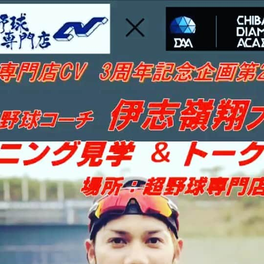 伊志嶺翔大のインスタグラム：「12月14日、トレーナーの石田健太さんとイベントを行います‼️ トレーニングや実際のバッティングなどを交えながら どうすれば効率良く身体が動くのか、また上手くいかない原因などを解析しながら、子どもにもわかりやすく、 またプロを目指すお子さんがいる親御さんたちにもわかりやすくやっていこうと思います‼️ 是非多くの方々にお越しいただければと思います^_^ 待ってます😆 超野球専門店CVです。 http://www.spcv.jp/」