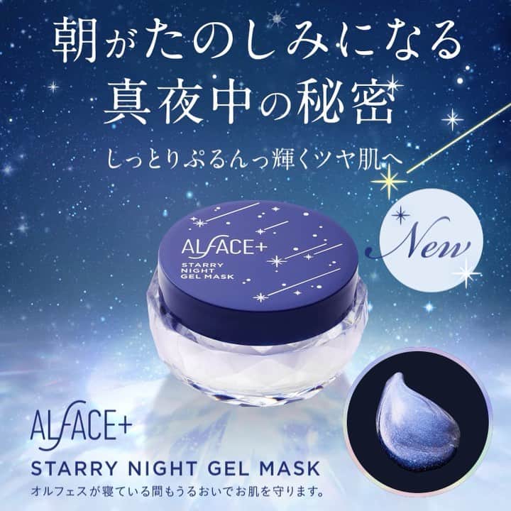 オルフェス（ALFACE+）のインスタグラム：「塗って寝るだけ、朝ぷるんっ！﻿ おやすみ前の新習慣！﻿ ﻿ 新世代スキンケアブランド・ALFACE+（オルフェス）から	﻿ スリーピングパックが新登場✨﻿ キラキラ輝くジェルがおやすみの間のお肌を守ります。	﻿ ﻿ ★オルフェス スターリーナイトジェルマスク★	﻿ ﻿ ﻿ 30g  2,500円+tax	﻿ ﻿ ﻿ ▶How To Use	﻿ ﻿ 適量を手に取り、お肌にやさしくなじませてください。	﻿ ﻿ 使い方はあなた次第！	﻿ ★1　フェイスマスクのあとに、仕上げのクリームとして。	﻿ ★2　普段のスキンケアの最後に、うるおいヴェールとして。	﻿ ★3　お手入れのあいだに、美容液として気になる部分にも。	﻿ ﻿ ▶Features	﻿ ﻿ ☆キラキラ輝く「クリスタルリピッド」	﻿ 光の反射によりキラキラ輝くクリスタルリピッド（複合美容オイル成分）が、	﻿ おやすみの間にうるおいをチャージ。﻿ ﻿ ☆5つの発酵エキス	﻿ 天然の保湿力で肌にうるおいとハリツヤを与え、ざらつきやくすみをケア。﻿ 肌本来の美しさを引き出します。	﻿ ﻿ ☆集中ナイトケア成分	﻿ お疲れ肌を整えて、朝の素肌をすこやかに。	﻿ お肌を外部刺激から守り、保水力をキープ。	﻿ ﻿ ☆癒しのスキンケアタイムをもたらす香り	﻿ クレオパトラも愛用していたといわれる穏やかなフランキンセンスに、	﻿ 明るく爽やかなベルガモットとグレープフルーツの香り。	﻿ ﻿ オルフェスECサイト＆ロフトにて先行発売決定！	﻿ ただいまECサイトでは予約受付中です。	﻿ 詳しくはプロフィールのURLをチェック☞	﻿ 1月6日(月)〜全国のバラエティショップ・ドラッグストア等で販売スタート！	﻿ ﻿ #オルフェス #スターリーナイトジェルマスク #スキンケア #スリーピングパック #スリーピングマスク #スリーピングジェル #ナイトパック #美容 #ナイトケア #新商品 #新製品 #うるおい #ベッドサイドコスメ #保湿 #発酵美容 #睡眠美容 #loft #ロフト #先行発売 #ロフト先行」
