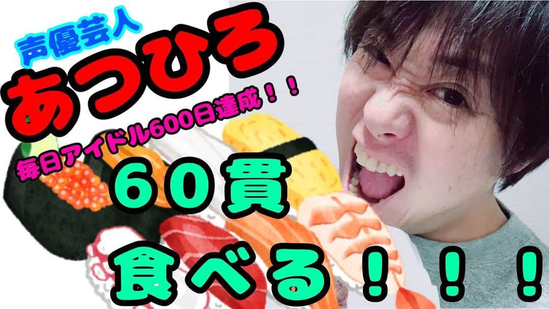 あつひろのインスタグラム：「‎【毎日アイドル600日達成企画】 ‎『回転寿司60貫食べる‼️』 ‎(๑•̀ㅂ•́)و✧🍣🍣🍣💨💨💨 ‎本日12/3(火)13:30~予定 ‎準備ができ次第、配信時間をFRでお知らせします(　・ω・)ゞ ‎⁦‪#SHOWROOM‬⁩ ‎声優芸人あつひろ ‎吉本初『専属声優』への道！！ ‎⁦‪showroom-live.com/atsuhiro‬⁩ ‎⁦‪#声優芸人‬⁩ ‎⁦‪#あつひろ‬⁩ ‎⁦‪#回転寿司‬⁩ #アイドル枠やぞ #お寿司 #チャレンジ」