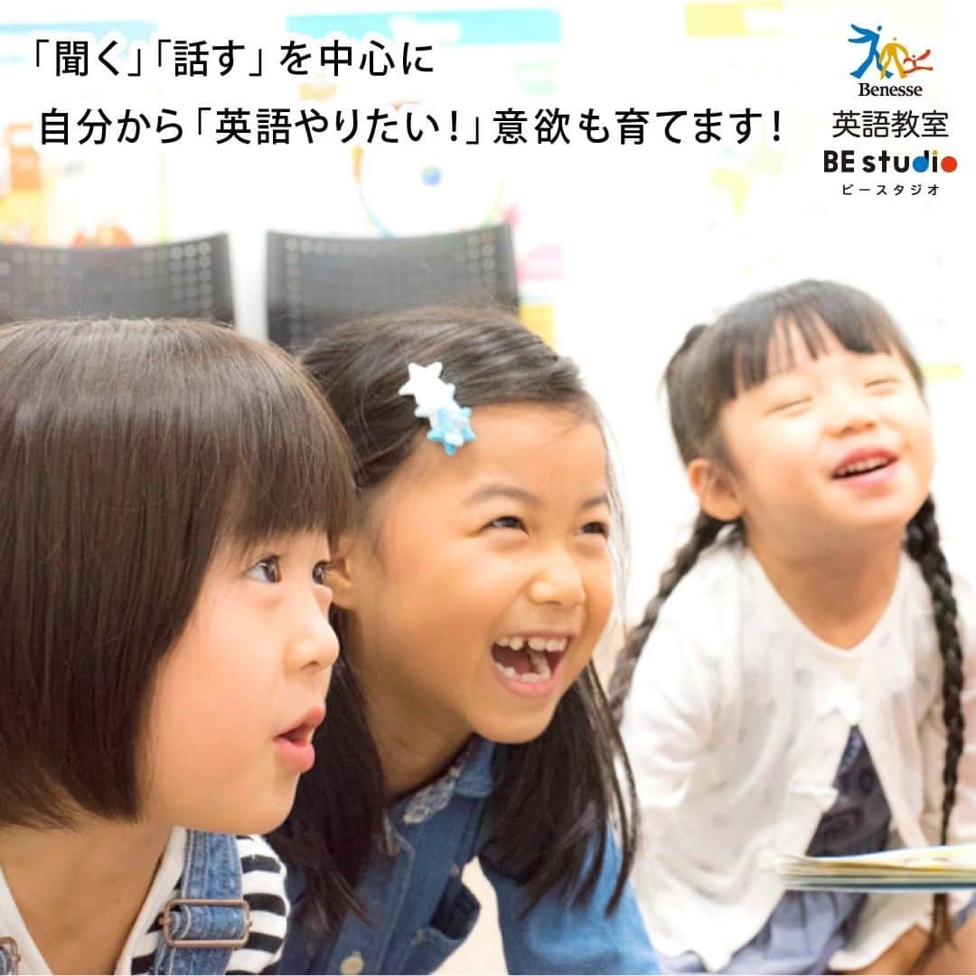 ベネッセの英語教室 BE studio（ビースタジオ）さんのインスタグラム写真 - (ベネッセの英語教室 BE studio（ビースタジオ）Instagram)「ベネッセの英語教室　ビースタジオの小学1・2年生のレッスンは、夢中になれるアクティビティで日常生活でよく使う会話表現に挑戦し、英語力の土台である「聞く・話す力」を養います。 学校での英語の授業が本格化する前に、英語に対する前向きさを育みたい年齢だから、学校生活を舞台としたストーリーで「できた」「わかった」と感じる瞬間がたくさんのレッスン♪ このポジティブな反応が「英語が好き！もっと知りたい！話したい！」の気持ちを育み、英語学習の意欲になります。  #ビースタジオ #ベネッセビースタジオ #幼児英語 #小学生英語 #ベネッセ #子ども英語 #英語教育 #習い事 #英会話 #英会話教室 #英語教室 #英語教室デビュー #しまじろう #しまじろう英語 #ワールドワイドキッズ」12月3日 9時50分 - benesse_bestudio