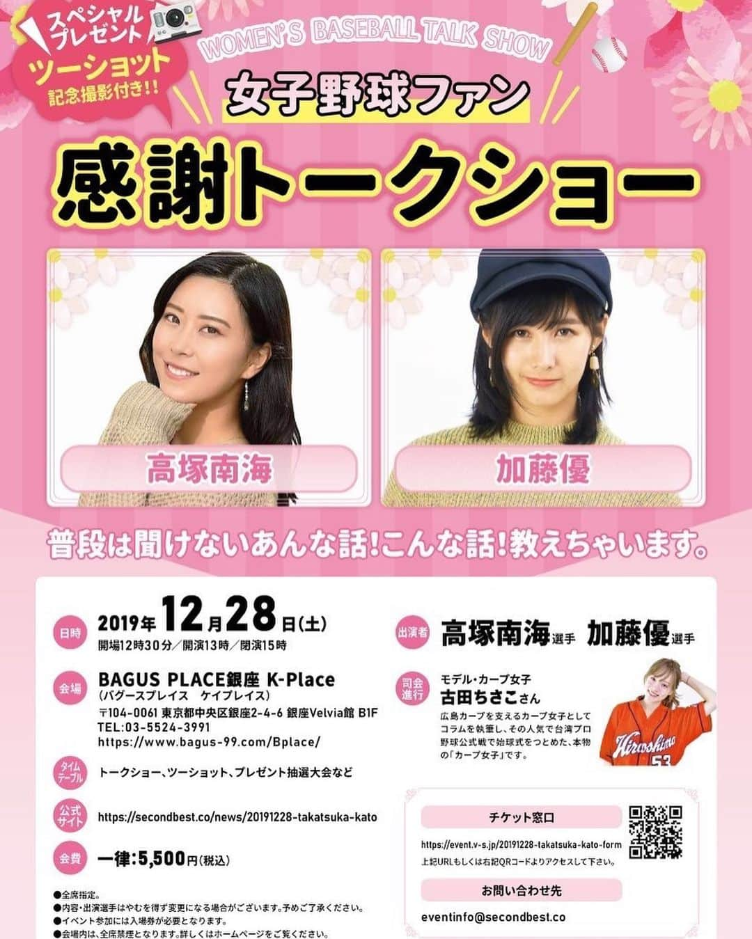 加藤優さんのインスタグラム写真 - (加藤優Instagram)「. . 【イベント情報】  年末、みなみ選手と共に 1年間の感謝の気持ちを込めて トークショーを行わせていただきます！  MCはカープ女子でおなじみ 古田ちさこさんです⚾️. . .  12月5日からチケット販売開始です！ 年末のお忙しい時期ですが、 皆さまぜひ遊びに来てください🤗✨. . . 🎄日時 ・12月28日(土) 13:00~. . 🎄会場 ・BAGUS PLACE銀座 K-Place. . .  #野球女子 #女子野球 #MC #古田ちさこ さん #高塚南海 選手 #加藤優」12月3日 20時38分 - y_k_009