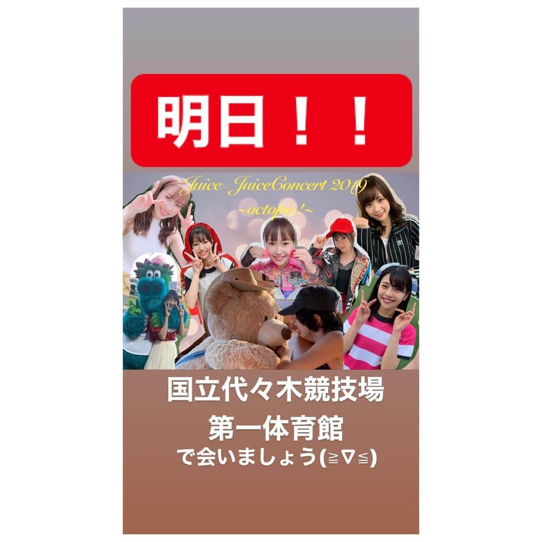 Juice=Juiceさんのインスタグラム写真 - (Juice=JuiceInstagram)「Juice=Juice Concert 2019﻿ ~octopic!~﻿ ﻿ とうとう明日になりました！﻿ ﻿ 会場で﻿ ライブビューイングで﻿ ニコニコ生放送で﻿ 色々な楽しみ方あります！﻿ ﻿ 来なきゃ損！見なきゃ損！！﻿ 何よりも楽しまなきゃ損です！！！﻿ ﻿ 当日券もありますのでまだまだ間に合う…！！！﻿ ﻿ Juice=Juiceと皆さんで盛り上がりましょう(≧∇≦)/﻿ ﻿ ﻿ #juicejuice ﻿ #金澤朋子 ﻿ #高木紗友希 ﻿ #宮本佳林 ﻿ #植村あかり ﻿ #段原瑠々 ﻿ #稲場愛香 ﻿ #工藤由愛 ﻿ #松永里愛 ﻿ #concert ﻿ #octopic !」12月3日 19時54分 - juice_juice_official