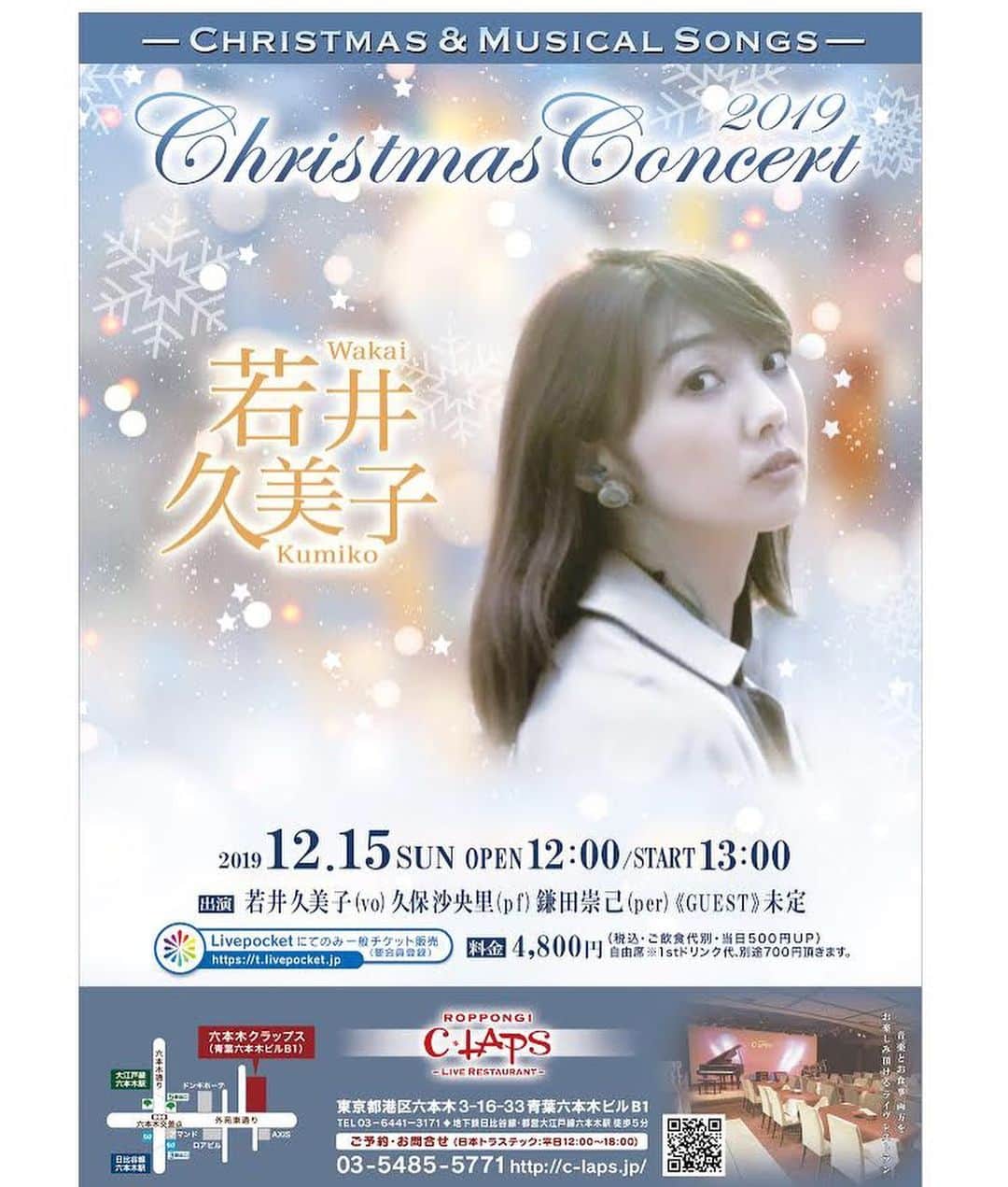 若井久美子さんのインスタグラム写真 - (若井久美子Instagram)「クリスマスコンサートのお知らせ 12月15日（日）13時〜 12時から入場開始 会場:六本木クラップス 美味しいランチもご注文いただけます🍽 ゲストはミュージカル女優の綿引さやかさんです。 レミゼデュエットも歌います♪ チケットはこちらからご購入下さい↓ チケットサイト「live pocket」→ライブポケットで若井久美子を検索いただくとご購入いただけます。 http://c-laps.jp/events/191215_day_wakai-kumiko/  チケット残りわずかとなってまいりました。ご希望の方はお早目にご購入くださいませ🎄 一緒に少し早いXmasをお祝いしましょう🥂」12月3日 12時10分 - wakai_kumiko