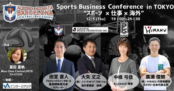 Alb Barcelona Football Academyのインスタグラム：「12月5日(木)19時から講演会を行います！  #流行語大賞 #OneTeam を受賞したラグビー界からは、元日本代表主将であり、#ノーサイドゲーム にも出演された廣瀬俊朗様を始め、スポーツビジネスの第1線を走る豪華な方々が！  そして、司会には中央大学 #ミスコンファイナリスト の冨田さんが努めます！  お申し込みは、プロフィールページのURLから！  皆様のご参加お待ちしております！」
