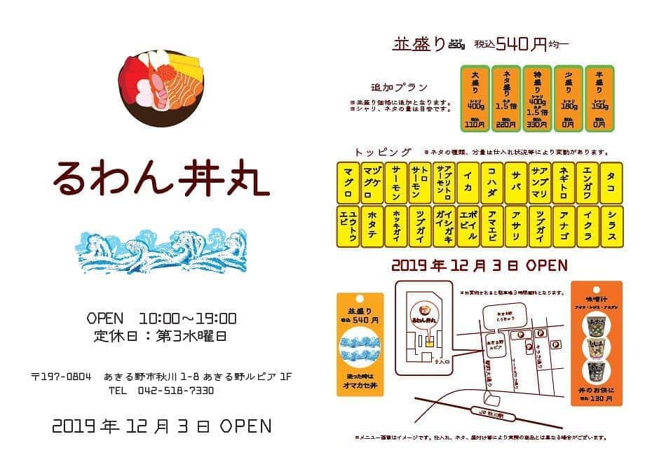 丼丸さんのインスタグラム写真 - (丼丸Instagram)「本日開店㊗️ 『るわん　丼丸』あきる野店　 皆様のお越しを心よりお待ちしております😊 http://sasafune.co.jp/archives/26725 #丼丸 #るわん丼丸 #丼丸あきる野 #あきる野市 #あきる野ルピア #あきる野ランチ #どんまる」12月3日 14時43分 - donmaru_official