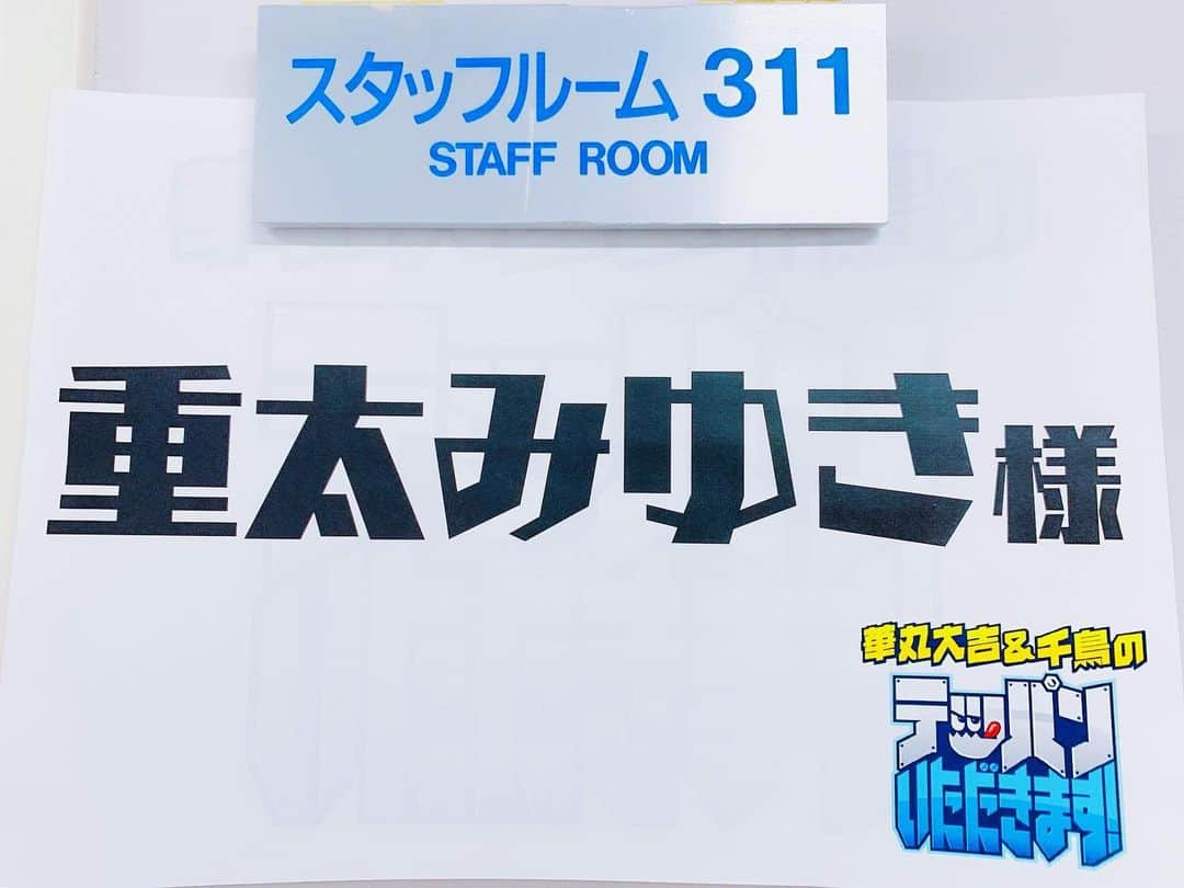 重太みゆきさんのインスタグラム写真 - (重太みゆきInstagram)「先日【華丸大吉＆千鳥のテッパンいただきます！】🎥❣️収録に行ってきました‼️😆初めてテッパン話をしてきましたー‼️ 今朝、あさイチ観たら、博多華丸・大吉さんが、いつもより笑顔だった‼️テッパン話の効果が出ているっ笑 うれしー😆😆😆 詳しくは番組で🎙放送日決まったらお知らせします📺#重太 #重太みゆき #印象評論家 #テッパンいただきます #関西テレビ #博多華丸大吉 さん #千鳥 さん #華丸大吉千鳥のテッパンいただきます #あさイチ #東京メディアシティ」12月3日 17時24分 - shigetamiyuki