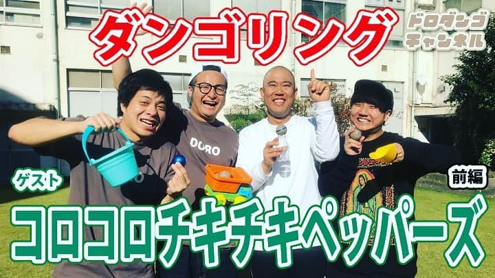 石山大輔さんのインスタグラム写真 - (石山大輔Instagram)「YouTube新作が続々と更新されております！！ ダンゴリングというスポーツを作りました！！ 子供たちとピカピカ泥団子を作るのも良し、ダンゴリングするのも良し！！ 少しずつ芸人さんへの知名度も高くなっていけば良いのかなと思います！！ ドロダンゴチャンネルは今のところそこまで増大してませんが、後々、大会ができるぐらいまでいけたらいいかなぁ〜と。  もし、営業やワークショップなど希望がありましたらご連絡下さい！！ 動画はこちらから！  #どろだんごチャンネル にて「３分でわかる！ 【ダンゴリング 】のルール説明」をアップしました！ https://youtu.be/PaDbwtOLp7M  #ドロダンゴチャンネル #ダンゴリング #スポーツを1から作った #ピスタチオ #コロコロチキチキペッパーズ #バンビーノ #芸人」12月3日 17時24分 - daisukecccc