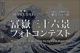 柳楽優弥のインスタグラム：「やぎらさんが主演する映画『HOKUSAI』（@hokusai2020）× #東京カメラ部（@tokyocameraclub ）による企画で「#冨嶽三十六景」フォトコンテストが開催されます‼️ やぎらさんは審査員を務めます！たくさんのご応募お待ちしております😊 #hokusai2020photo #tokyocameraclub #hokusai2020 #PR」