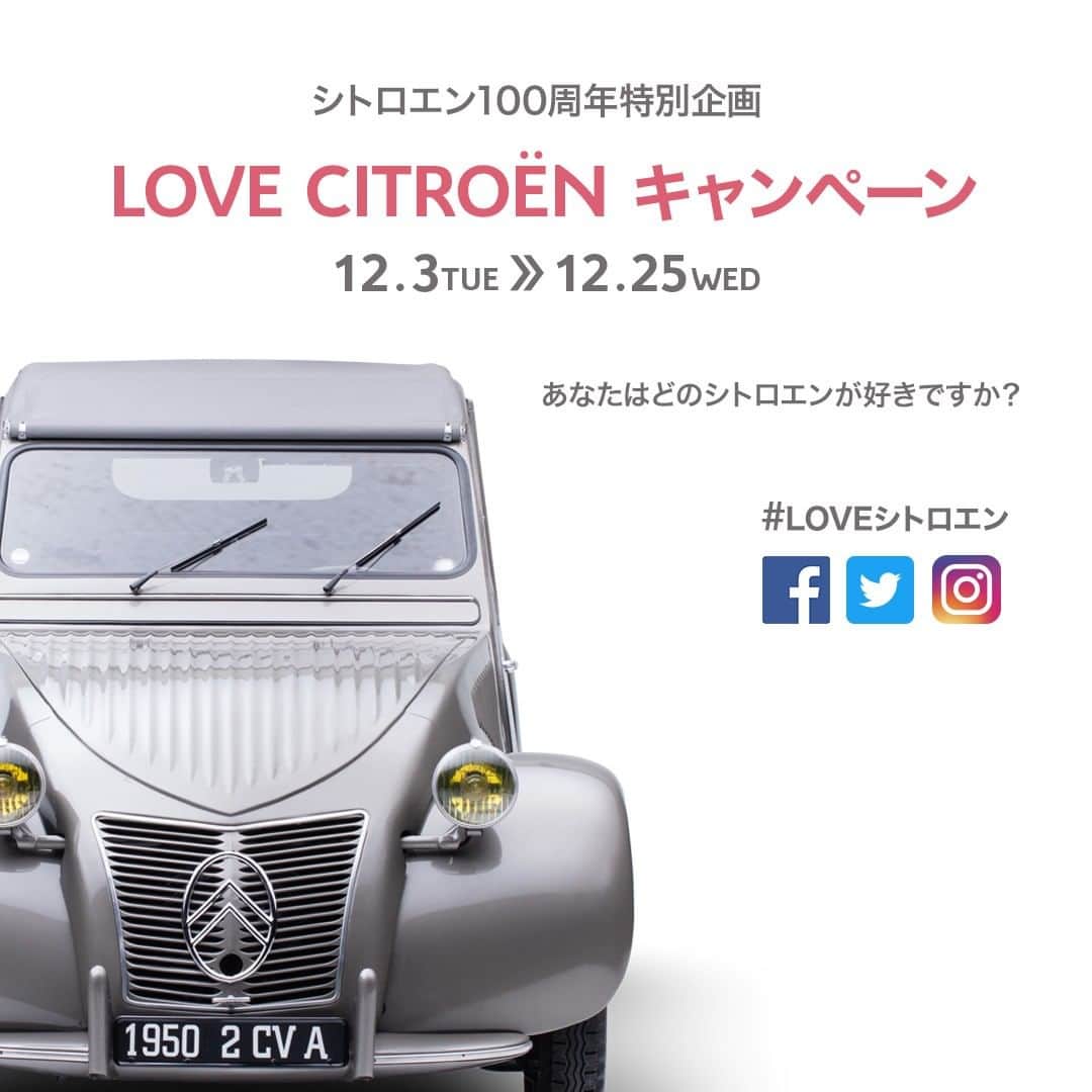 のインスタグラム：「【LOVE CITROËNキャンペーン 12.3 TUE>>12.25 WED】 あなたはどのシトロエンが好きですか？ シトロエン100周年の最後を飾る特別企画。お気に入りのシトロエンモデルとその理由／エピソードを教えてください！ステキな投稿をしていただいた方100名様をシトロエンラバーとして認定し、記念品をプレゼント致します。シトロエン公式Instagramアカウントのフォローとハッシュタグ“#LOVEシトロエン ”および @Citroen_jp をつけて投稿してください！詳しくは、プロフィール内のリンクからご確認ください。」