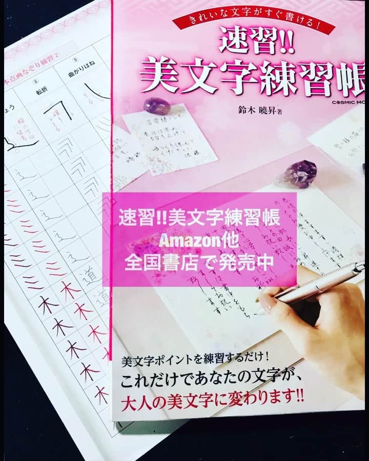 鈴木暁昇のインスタグラム：「* ✨こだわり抜いた新書籍📕速習！美文字練習帳📘 基本点画なぞり練習ページの使い方✨ * 基本点画は重要です。本書籍では縦画、横画、払い、ハネなど15種類の基本点画を掲載しております。 * ポイントを確認し、なぞり練習しましょう。字例では手本とそっくり書くことが大切です。 * 基礎から学べるような体系にかつ楷書を中心に掲載しております。 * 全体を通じては、分かりやすさ、使いやすさ、詳しさを追求し、実践的な観点から充実度を最大限に引き上げております。 * 是非、内容の質と量をお確かめくだされば幸いです。 * プロフィールでAmazonリンク付けしております。またはAmazonで🔎速習 美文字練習帳 で検索。 * New books will be released on October 29th.  I thoroughly pursued ease of use and understandability.  I am very happy that it was released successfully. * I'm sorry, it is currently only available in Japan. * *** *** *** *** *** *** ◆1月開講 鈴木曉昇通信基礎講座・新規受講生他、リアル講座受講生募集 * * 詳しい内容はホームページに記載しております。申し込みはメッセージかホームページ問い合わせより受付致します。 * 🔎鈴木曉昇 🔎鈴木曉昇 書芸教室 * #書道 #鈴木曉昇 #和 #wabisabi #calligraphy #筆文字 #artistic #硬筆 #ペン字 #beautiful #chinesecalligraphy #japanesecalligraphy #墨 #sumi #書法 #japan #手書き #美文字 #手書きツイート #オリンピック #Olympic #japaneseculture #日本 #chineseculture #書道パフォーマンス」