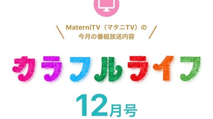 にわみきほさんのインスタグラム写真 - (にわみきほInstagram)「お知らせ🌈 先月から出演させていただいております MaterniTV（マタニTV）カラフルライフ12月号が 配信されました🕊 @maternitv.official . . 今月もバースくんと一緒に妊娠、出産、産後の トラブルなどについて勉強させていただきました✨ 一部の産婦人科などでもこちらの映像がご覧いただけます。 詳しくは「マタニTV」のHPをご覧ください。 宜しくお願いします🤲  #ストーリーズにもリンクを貼りました🙏 #MaterniTV #マタニTV #カラフルライフ」12月3日 21時18分 - mikiho_niwa