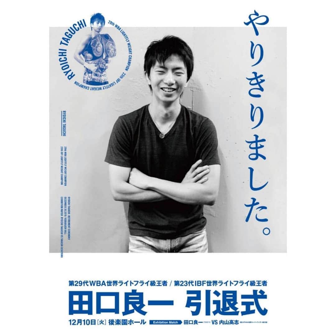 田口良一のインスタグラム：「12月10日、引退スパーの相手ですが 先輩内山高志さんと勝負させて頂く事となりました。 やるからには一発ぶち当てるのを目標とします 。 来られる方はDMお待ちしています😁 券種 1万5千円1万円8千円6千円4千円どれもあります✌  それと やりきりました。ポスターと やりきりました。Tシャツをセットで3000円で当日販売致しますので是非お買い求め 下さいませ✨  最後の勇姿観に来て下さい(^^) #内山高志 #田口良一 #先輩超え #神超えだった #高い壁 #ぶち当てたい #ぶち当てる #引退スパー #引退式 #10カウント #ポスター #Tシャツ #セット #やりきりました。」