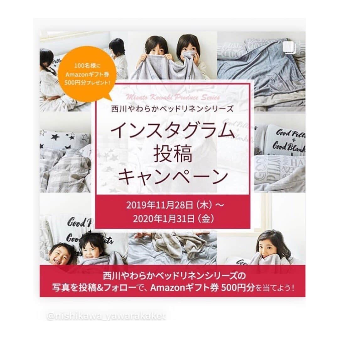 小脇美里さんのインスタグラム写真 - (小脇美里Instagram)「・ @nishikawa_yawarakaket  インスタ投稿キャンペーンです♡ ・ みなさんが実際に使ってくださっているのを知れたらすごく嬉しいので ぜひともご参加よろしくお願い申し上げます🥺🙏 ・ ・ ・ 我が家は、息子が自ら フワフワのちょうだい〜！！ と愛用してくれてます♡ ・ ・ 軽くて暖かいから、今の季節の睡眠環境を整えるのにぴったり。 "軽い"って実はすごく質の良い睡眠には大切で。 一度使ってみると、もう重たい布団には戻れなくなります！！息子も今まではすぐに布団はいでしまっていて、 冷えが心配だったのだけど、このやわらかケットは 気持ち良いらしく、朝まで包まってくれていて安心。 ・ ・ 皆様からのリアルなご愛用エピソードが見れたら 励みになります♡ ・ ・ ・  #西川やわらかベッドリネン #小脇美里コラボベッドリネン #やわらかケット #眠育シリーズ #西川布団 #朝までぐっすり #ベッドルームインテリア #スヌーピーコラボ #shogosekine #イブル #子どものいる暮らし #ナチュラルインテリア #インテリア雑貨 #シンプルライフ #スヌーピー #おしゃれさんと繋がりたい #西川公式オンラインショップ #シエスタリア #イトーヨーカドー #ロフト #ロフトネットストア」12月3日 23時30分 - misatokowaki