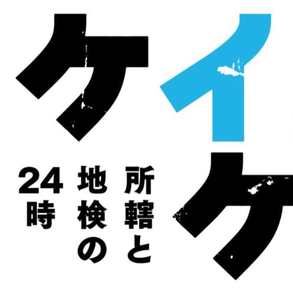 木曜ドラマ『ケイジとケンジ～所轄と地検の24時～』公式のインスタグラム