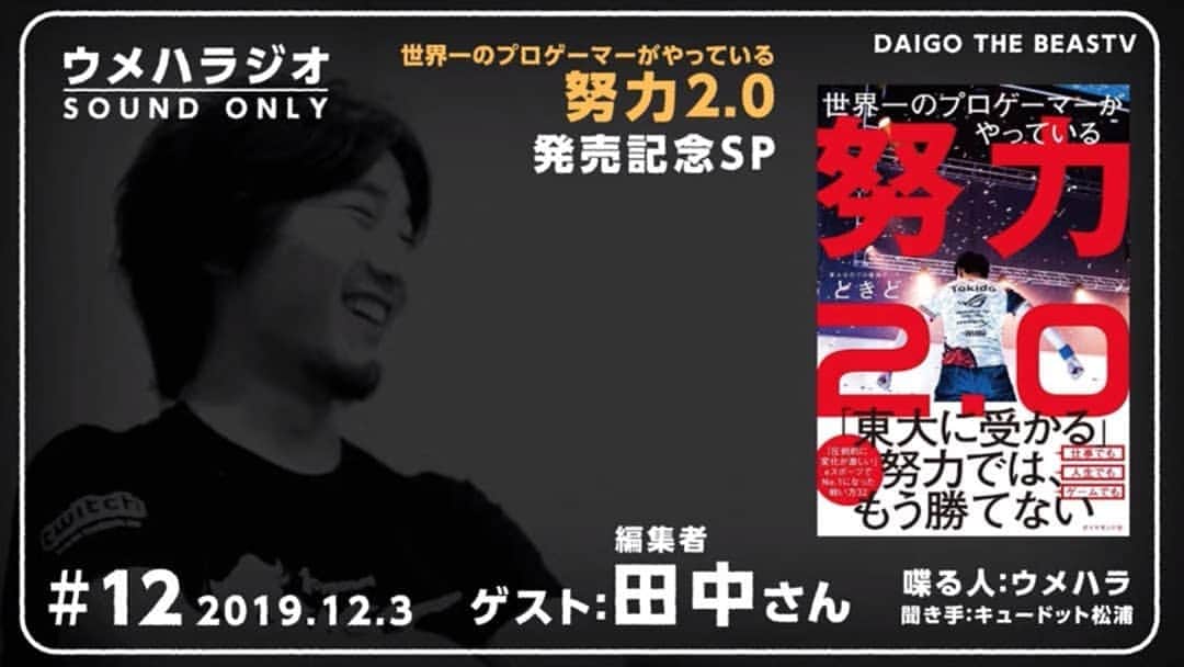 のインスタグラム：「#ウメハラジオ 第12回のアーカイブをYTにアップしました！今回のゲストは、@tokido77 の新著者「世界一のプロゲーマーがやっている  努力2.0」の編集を担当した田中さんでした。編集者の裏側語ってもらいました！#BeasTV  https://youtu.be/xatIJtu5Pag」