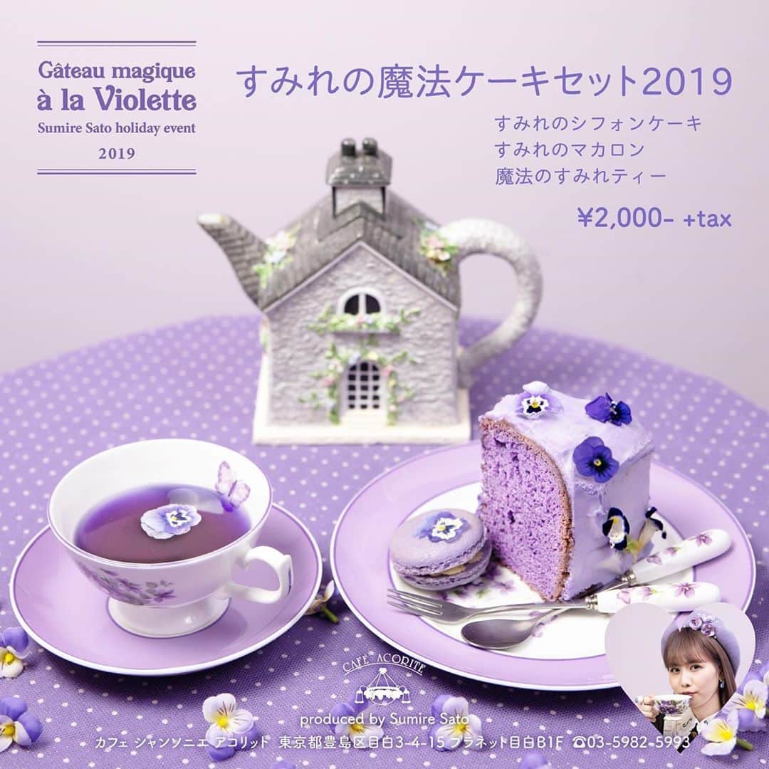 のインスタグラム：「. . 💟ホリデーイベント開催のお知らせ💟 . . “Gâteau magique à la violette” フランス語で、「すみれの魔法ケーキ」 . CAFE ACORITEではスイーツメニューを展開します🍰 . . . スイーツメニュー概要： すみれの魔法ケーキセット2019 . セット内容： ・すみれのシフォンケーキ ・すみれのマカロン ・魔法のすみれティー . 価格：¥2,000- +税 期間：2019.12/5-12/28 場所：CAFE ACORITE 東京都豊島区目白3-4-15 プラネット目白B1階 JR目白駅 徒歩1分 . . . 【完全予約制 すみれテーブル】 価格：メニュー料金+1組さま500円 特典：エインズレイのすみれ色の食器使用 テーブルの小物や装飾を自由に使えます 人数：1名様から4名様まで 時間：90分制 10:00〜、12:00〜、14:00〜、16:00〜、18:00〜、20:00〜 予約：アコリットTEL 0359825993 ※空きがあればその場で入ることも可能です。 . . . 昨年11月に大好評で終了した、あの「すみれの魔法ケーキセット」が2019年版にリニューアルして登場です💜 . マカロン&ティーには食べる押し花、シフォンケーキには最新のエディブルフラワーを使用しています。形や色が本当に綺麗。 . 可愛く写真を撮りたい方&席を確実に確保したい方は、完全予約制のすみれテーブルがオススメ。 このイベントのために英国展で購入した、エインズレイのすみれ色の食器でお食事を提供します。 テーブルクロスやテーブルの装飾も私がコーディネートしたので、皆で楽しくお茶会してくださいね♪ . ケーキをモチーフにした @tommyfakesweets さんのすみれ系アクセサリーも物販コーナーに並びます。 シフォンケーキのアクセサリーはポップアップイベントでも大人気商品になるので、ぜひこの機会にお買い求めください。 . そのほか、新作カラーのハーバリウムやアロマワックスカップ、Violet Sugar Creamポスターセット(東京都内での販売は初)などもご用意しました。そちらも合わせてお楽しみに💜 . . . . . #カフェ #カフェ巡り #カフェ好き #東京カフェ #目白カフェ #喫茶店 #カフェアコリット #アコリット #スイーツ #スイーツプロデュース #スイーツ監修 #スイーツコラボ #すみれ #すみれ色 #すみれケーキ #すみれの魔法ケーキセット #佐藤すみれプロデュース #ポップアップカフェ #ホリデーイベント #お茶会 #cafe #acorite #cafeacorite #sumire #violet #holidayevents #holiday2019 #sucreviolette #gateaumagiquealaviolette」