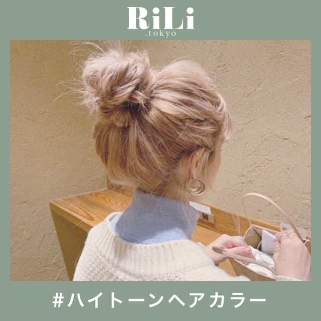 RiLiさんのインスタグラム写真 - (RiLiInstagram)「冬こそ☃❄【ハイトーンヘアカラー】👱♀ ..... 次の髪色、なにしよう？🤔って考えている子におすすめなのが【ハイトーンヘアカラー】👱♀今年の秋冬はあえて明髪に挑戦している子が多いみたい🌻 ファッションも暗い色になりがち🌚💫な冬だけど、髪色を明るくすることでバランスがとれて華やかな印象に🌈✨ ピンクベージュやミルクティーベージュなど…かわいいハイトーンカラーにしているおしゃれさんがたくさん😳😳ぜひ参考にして、美容師さんにお願いしちゃえ〜〜🧚♀💡 ❣ ❣ ❣ ❣ ❣ サイトやSNSで掲載させていただくお写真募集中😘📸 かわいいコーデやアイテム、注目スポットなどが撮れたら、ハッシュタグ→#rili_tokyo  を付けて投稿❗ ． Special Thanks💋 Photo by @aixox3 @rikako_0331 @moepiii_t_ @hi_na_no0121 @kyoka.ymwk @rabbit____2 @aochi827 @miyamais @moe___u @ykn__1220 ． #冬 #冬コーデ #ハイトーンカラー #ヘアカラー #ヘアスタイル #ハイトーン #ヘアアレンジ #ロングヘア #ショートヘア #ミディアムヘア #ピンクカラー #オレンジヘア  #くすみカラーコーデ #消えそうな色コーデ  #ブラウンコーデ #ベージュコーデ  #ワントーンコーデ #シンプルコーデ  #カジュアルコーデ #ガーリーコーデ #置き画 #置き画くら部 #今日のコーデ #コーデ #RiLi  #おしゃれさんと繋がりたい #お洒落さんと繋がりたい #ファッション #패션스타그램」12月4日 12時01分 - rili.tokyo