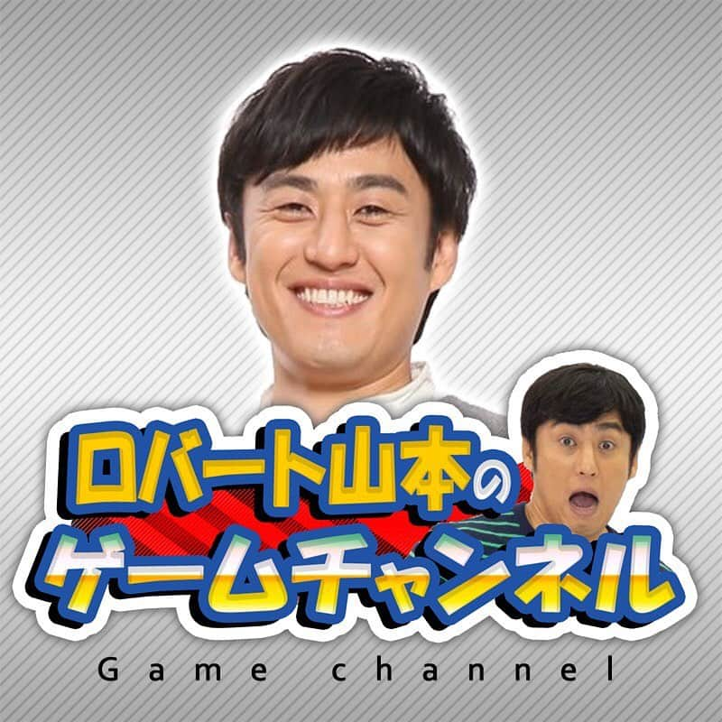 山本博のインスタグラム：「ロバート山本ひろしのゲームチャンネル  明日夜ポケモンソードシールド生配信  21時から予定です！！ プロフィールのリンクからどうぞ！！！」