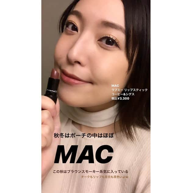 りりかのインスタグラム：「今日はリップをご紹介。 この秋は茶系がお気に入りでよくつけてます。 オシャレに見えるし品もあるのでおススメ✨ 茶色といっても色々ありまして、 今日つけてるのはピンク系茶色メイクの時のリップ。 オレンジ系メイクの時はまた別のやつをつけてます。これはまたそのうちにご紹介します。 私はメイクは服に合わせるので、まず夜のうちに明日の服を決める。 そうするとアイメイク、チーク、リップと色を迷わず決められる！よ！ レッツトライ。  #ootd #outfit #outfitoftheday #makeup #mac #fashion #lip #メイク」