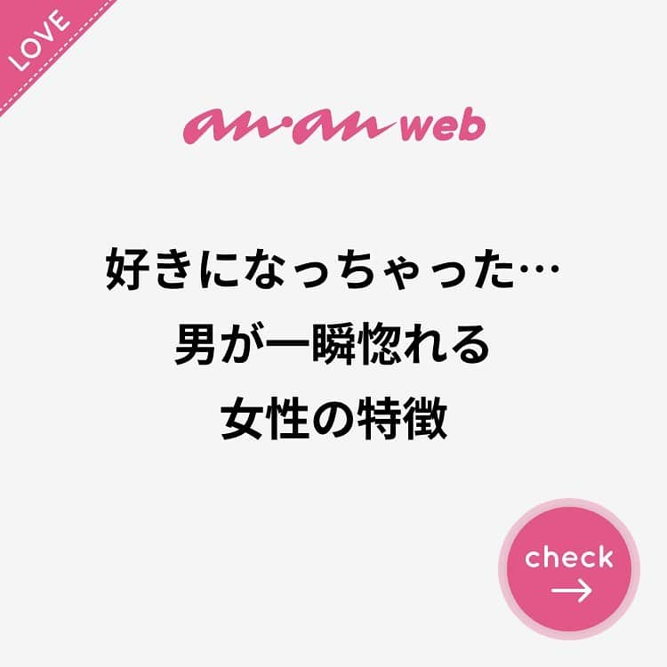 ananwebさんのインスタグラム写真 - (ananwebInstagram)「. #anan #ananweb #アンアン #恋愛post #恋バナ #恋愛相談 #オトナ女子 #素敵女子 #女子力高め #女子力up #恋活 #婚活 #幸せになりたい #恋したい #可愛くなりたい #モテたい #結婚したい #愛されたい #一目惚れ #惚れる #惚れた #モテ #恋 #恋活」12月4日 17時11分 - anan_web