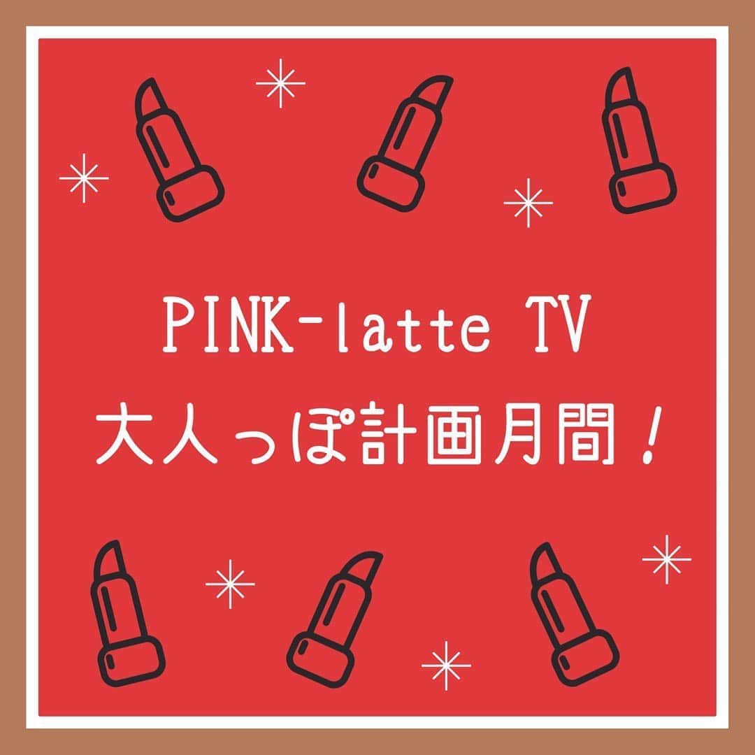 PINK-latte TV (ピンクラテTV) 公式さんのインスタグラム写真 - (PINK-latte TV (ピンクラテTV) 公式Instagram)「ㅤㅤㅤㅤㅤㅤㅤㅤㅤㅤㅤㅤㅤ﻿ 【ピンクラテTV #大人っぽ計画　月間🦄📺💓】ㅤㅤㅤ﻿ ﻿ クリスマス・もうすぐお正月と、﻿ 何かとイベントの多いこの季節❄️✨﻿ 少しでも"大人っぽく見られたい〜！" って思う人も﻿ 多いはず…！😣💘﻿ ﻿ ということで！12月のPINK-latte TVは﻿ 「大人っぽ計画月間」として、﻿ 今の自分よりちょっと大人っぽくなれる！﻿ ファッションやメイクなどの情報を発信していくよ〜💕﻿ ﻿ すぐ真似できたり、ちょっとした工夫で﻿ オトナ見えするアイデアをたくさん紹介していくから﻿ 楽しみにしていてね😎💓﻿ ---﻿ #大人っぽ　#大人っぽい　#大人女子﻿ #オトナ　#オトナ女子　#垢抜け　#﻿ ---﻿ #PLTV #PINKlatteTV #ピンクラテTV﻿ #ピンクラテWEBモデル #ピンクラテ #ぴてぃーず ﻿ #宇井優良梨 #花田姫佳 #石山えこ #菅井純愛 #松本優菜﻿ #JCモデル #JSモデル」12月4日 17時14分 - pinklatte_tv