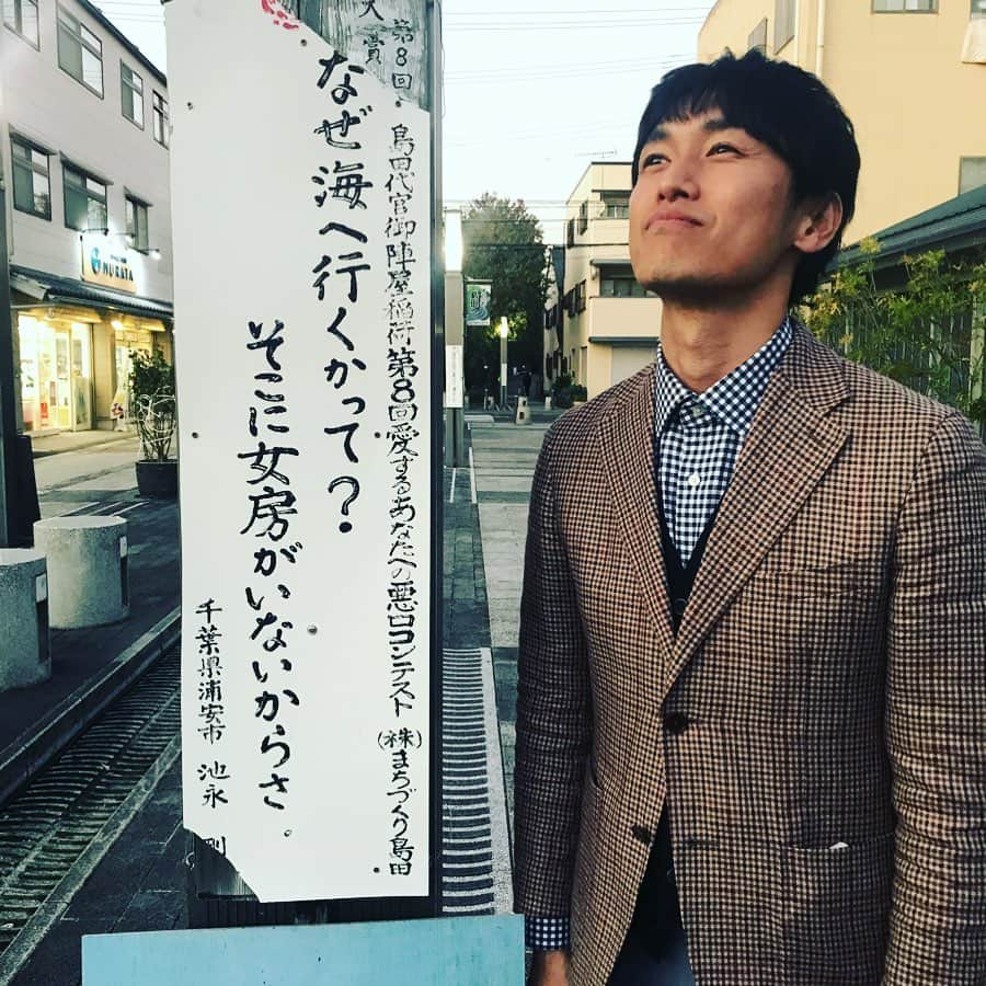 松原大祐さんのインスタグラム写真 - (松原大祐Instagram)「ロケ先で見つけた哀愁漂うメッセージ。まちづくり島田のセンスに脱帽です。ポーズに深い意味はありません笑  #まちづくり島田 #愛するあなたへの悪口コンテスト #しずプリ」12月4日 17時15分 - daisuke_matsubara_sdt