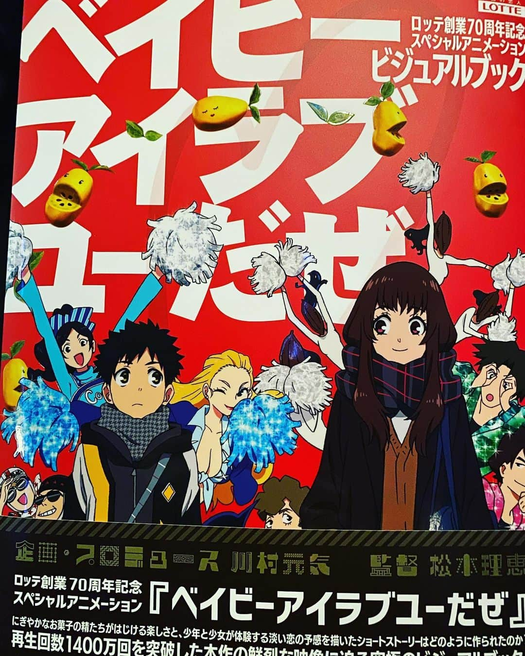 直井由文さんのインスタグラム写真 - (直井由文Instagram)「‪ロッテ創業70周年記念アニメ『 #ベイビーアイラブユーだぜ 』ビジュアルブック📕‬ ‪最高😵🔥‬ ‪#新世界‬」12月4日 17時52分 - boc_chama_9