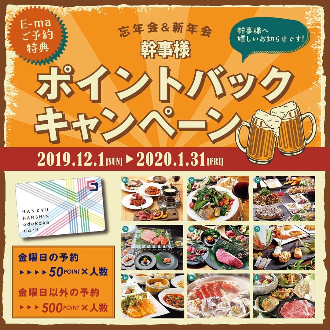 のインスタグラム：「＼ がんばる幹事さまに朗報🍻 ／ . 忘年会＆新年会 幹事様 ポイントバックキャンペーン✨ 今年もやってます💁🏻‍♀️ . 期間中にイーマ飲食店舗にてご予約・ご利用いただいた幹事様に特典としてSポイントをプレゼント🎁 金曜日以外の予約なら、さらにポイントアップ💡 . 大変なお仕事を任された幹事さんだからこそ得してほしい！ そんな思いからの企画ですので、ぜひぜひご活用ください👏🏻 . 各店、おすすめの宴会コースをご用意して🥘🍽 ご予約お待ちしておりま～す👨🏻‍🍳👩🏻‍🍳 . ※詳しくは、館内に設置のチラシ・ポスターまたは ▶︎ @e_ma.official TOPのURLよりご覧ください👉🏻📱 . . ▽▼▽▼▽▼▽ 忘年会＆新年会 幹事様 ポイントバックキャンペーン 2019.12/1(sun)～2020.1/31(thu) . . .  #忘年会 #忘年会シーズン #忘年会プラン #新年会 #新年会🍺 #新年会🎍 #宴会 #宴会コース #幹事 #幹事さん #幹事さん必見 #ポイントバック #ポイントプレゼント #キャンペーン実施中 #キャンペーン #キャンペーン企画 #イーマ #梅田 #大阪 #japan #osaka #umeda」