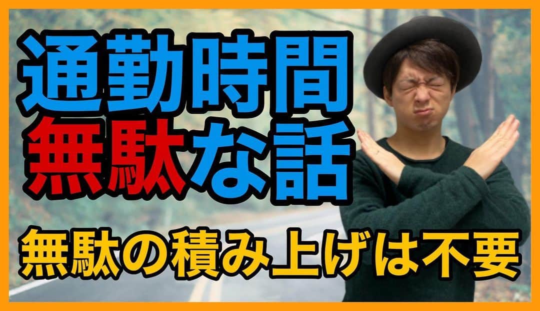 佐藤一洋のインスタグラム：「通勤時間は無駄な話 （あなたは無駄の積み上げしていませんか？） YouTube更新しました！  プロフィールからどうぞ！  #美容室 #独立 #開業 #コンサル #コンサルティング #ブログ #ブロガー #今日の積み上げ #美容師 #美容学生 #フリーランス #フリーランス美容師 #業務委託美容師 #業務委託 #美容師独立 #美容室開業 #美容室独立  #worldbeater #ワールドビーター #美容室向け開業コンサルティング #美容室独立開業 #美容師独立開業　#ビジネス」