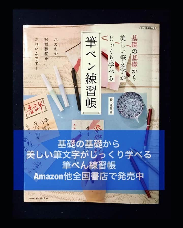 鈴木暁昇のインスタグラム：「* ✨宛名書きの書き方 * 基礎の基礎から 美しい筆文字がじっくり学べる 筆ぺん練習帳P.102 103に宛名書きのコツが掲載されています。 * 本書では動画のようなオススメのペンも紹介。 * * 分かりやすさ、使いやすさ、詳しさを追求し、実践的な観点から充実度を最大限に引き上げております。なぞり練習も多数掲載しております。 * 是非、内容の質と量をお確かめくだされば幸いです。 * ボールペン字の練習をしたい方は、『速習!!美文字練習帳』がオススメです。プロフィールでAmazonリンク付けしております。またはAmazonで🔎速習 美文字練習帳 で検索。 * In Japan, when writing the name and address of the letter, write the name of the person in the middle and the address on the right.  It is also common to write vertically. * *** *** *** *** *** *** ◆1月開講 鈴木曉昇通信基礎講座・新規受講生他、リアル講座受講生募集 * * 詳しい内容はホームページに記載しております。申し込みはメッセージかホームページ問い合わせより受付致します。 * 🔎鈴木曉昇 🔎鈴木曉昇 書芸教室 * #書道 #鈴木曉昇 #和 #wabisabi #calligraphy #筆文字 #artistic #硬筆 #ペン字 #beautiful #chinesecalligraphy #japanesecalligraphy #墨 #sumi #書法 #japan #手書き #美文字 #手書きツイート #オリンピック #Olympic #japaneseculture #日本 #chineseculture #書道パフォーマンス」