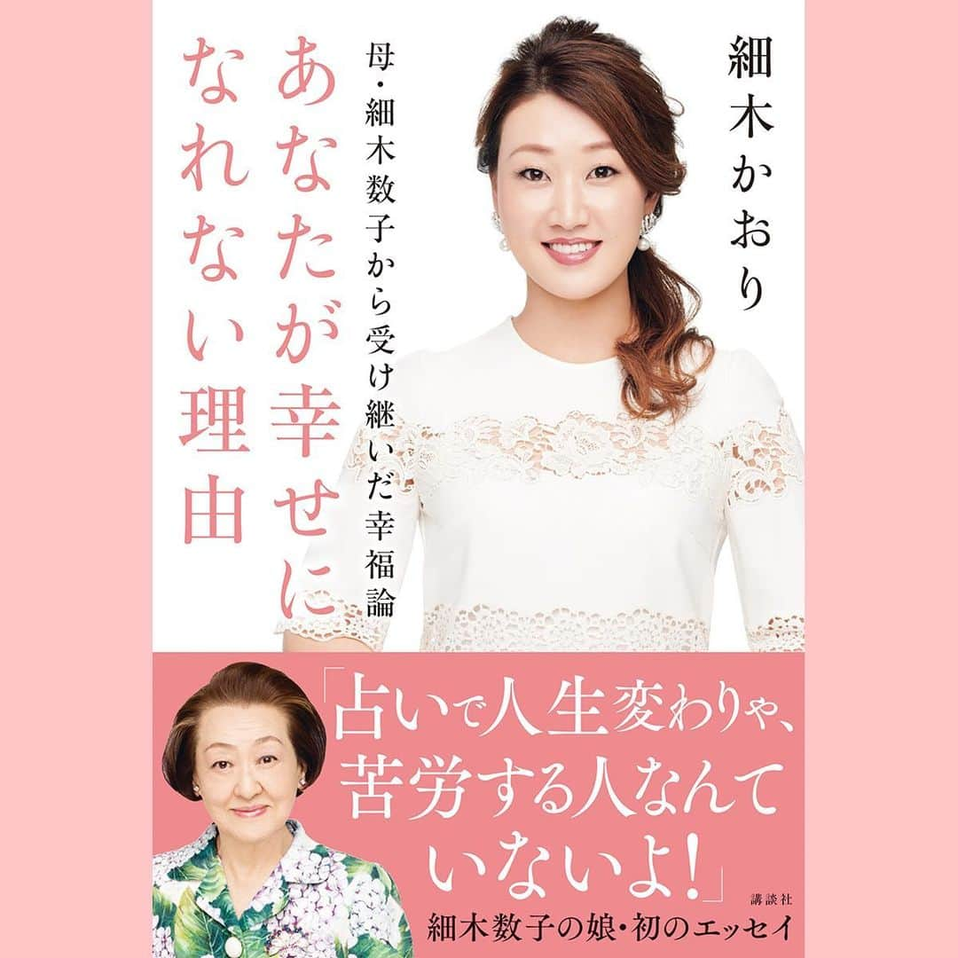 withさんのインスタグラム写真 - (withInstagram)「【本日発売🎉㊗️】『母・細木数子から受け継いだ幸福論 あなたが幸せになれない理由』が本日発売❗️😍 .  細木数子の娘・かおり先生が幸せになる方法をズバッと指摘❗️「何で私は幸せになれないの?」と嘆く女性を例に挙げ、“どこが悪くて”“どう直せばいいのか”を指摘。読んで実践すれば確実に開運する1冊です😆 .  第一部は細木数子の娘ならではの幼少時代の驚愕エピソード、第二部は六星占術の継承者・細木かおりが幸せになる方法を伝授❗️❗️皆さん必ずチェックしてね✨✨ ―――――📕❤️❤️❤️ #細木数子　#細木かおり　#あなたが幸せになれない理由 #細木数子から受け継いだ幸福論 #占い #六星占術」12月4日 20時09分 - with_mag_official