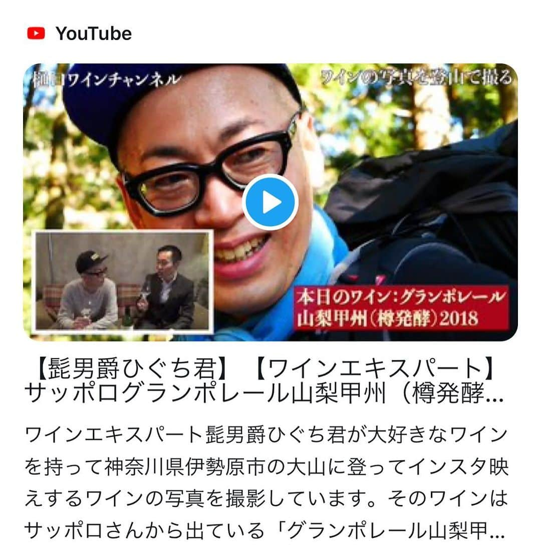 ひぐち君さんのインスタグラム写真 - (ひぐち君Instagram)「この度、YouTube「樋口ワインチャンネル」を開設させていただきました。 チャンネル登録よろしくお願いします。 ボクのオススメワインをご覧くださいませ🍷 #樋口ワインチャンネル  https://www.youtube.com/channel/UC1bxkEhYDheBleWjTT2UABQ #youtube  #ワイン　#登山 #グランポレール #甲州 #日本ワイン #ワインエキスパート」12月5日 1時21分 - higehiguchi