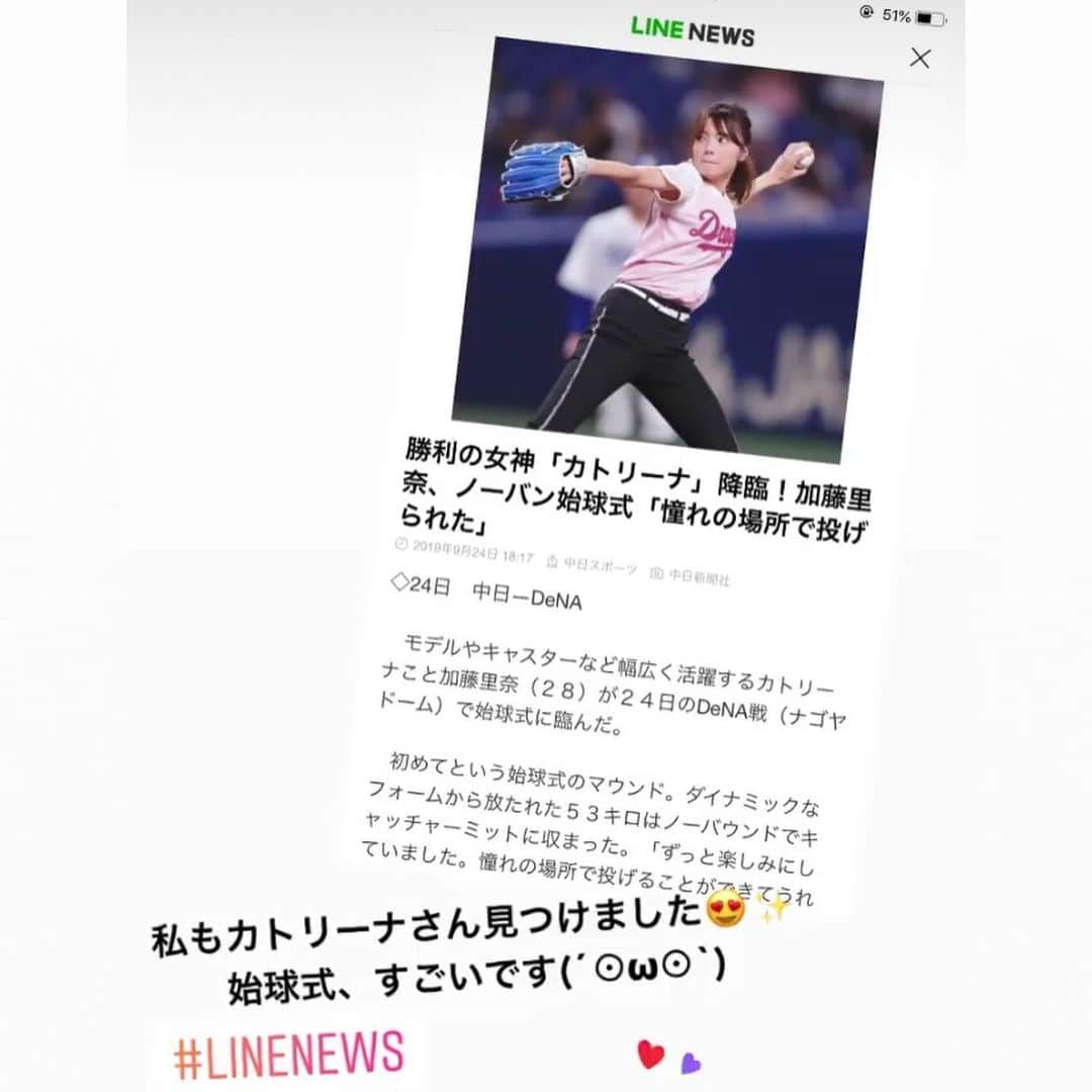 加藤里奈（カトリーナ）さんのインスタグラム写真 - (加藤里奈（カトリーナ）Instagram)「📰📰📰 中日スポーツさんに記事にして頂きました🙏💗 紙面とwebだったので、 YahooニュースやLINEニュースにも 展開して頂いて 始球式をしたのを知らなかった友達や知人からも ニュース見た💡と連絡をもらえました☺️💕 中スポさん、ありがとうございましたあああ🙏💗 * * * #中日スポーツ #中日新聞 #スポーツ #web #始球式 #投球 #中日ドラゴンズ #中日 #ドラゴンズ #dragons #ドラゴンズ女子 #ドラゴンズファンと繋がりたい #ドラゴンズファン #中日ドラゴンズ公式ファンクラブ #中日ドラゴンズファン #野球 #野球好きな人と繋がりたい #野球女子 #プロ野球 #プロ野球選手 #ユニフォーム #ユニフォーム女子 #Yahoo #yahooニュース #LINE #linenews #名古屋 #ナゴヤドーム #ナゴド #ナゴヤドーム始球式」12月5日 3時12分 - rinakatoktriiina