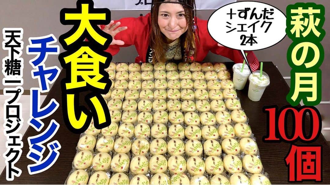 アンジェラ佐藤さんのインスタグラム写真 - (アンジェラ佐藤Instagram)「ＮＯ SUGAR・ＮＯ LIFE アンジェラ砂糖です！  天下糖一プロジェクト！宮城編第3弾のYouTubeアップしました！ 前回は東北地方の文化である芋煮会について調査をしましたが、今回は宮城県の菓匠三全の銘菓「萩の月」100個の大食いチャレンジでございますよ！ ↓ 「萩の月100個約6kg爆食チャレンジ」@天下糖一プロジェクト https://youtu.be/7dcsEyKpftM  萩の月100個約６ｋｇと空港や駅など、どこに行っても目にした｢ずんだシェイク｣も2本プラスしちゃいました(笑)  萩の月のたっぷり過ぎるカスタードクリームにふんわりとしたカステラ生地の美味しさに悶絶！ 美味しさにテンション上がったアンジェラ！これは100個は余裕過ぎかも！？！？(笑)  萩の月の美味しい食べ方の裏技やずんだシェイクでのアレンジなども紹介してますよ！(๑•̀ㅂ•́)و✧ 是非皆様動画をご覧下さい！  ちなみに前回の動画はコチラ ↓ 「仙台風芋煮＆山形風芋煮計20人前爆食チャレンジ @天下糖一プロジェクト ｣ https://youtu.be/W7HV-4Opo2A 「なるか！推定10kg完食！？仙台風芋煮10人前からの山形芋煮10人前完食@天下糖一プロジェクト 」 https://youtu.be/8xnV6cLGRnY 【天下糖一プロジェクト公式HP】 https://tenkatoitu-project.jp/ 【天下糖一プロジェクト公式YouTube】 https://youtu.be/NIJkDsFASE8  こちらも要チェックですよ！ （提供 JAグループ北海道）」12月5日 6時30分 - angela_satou