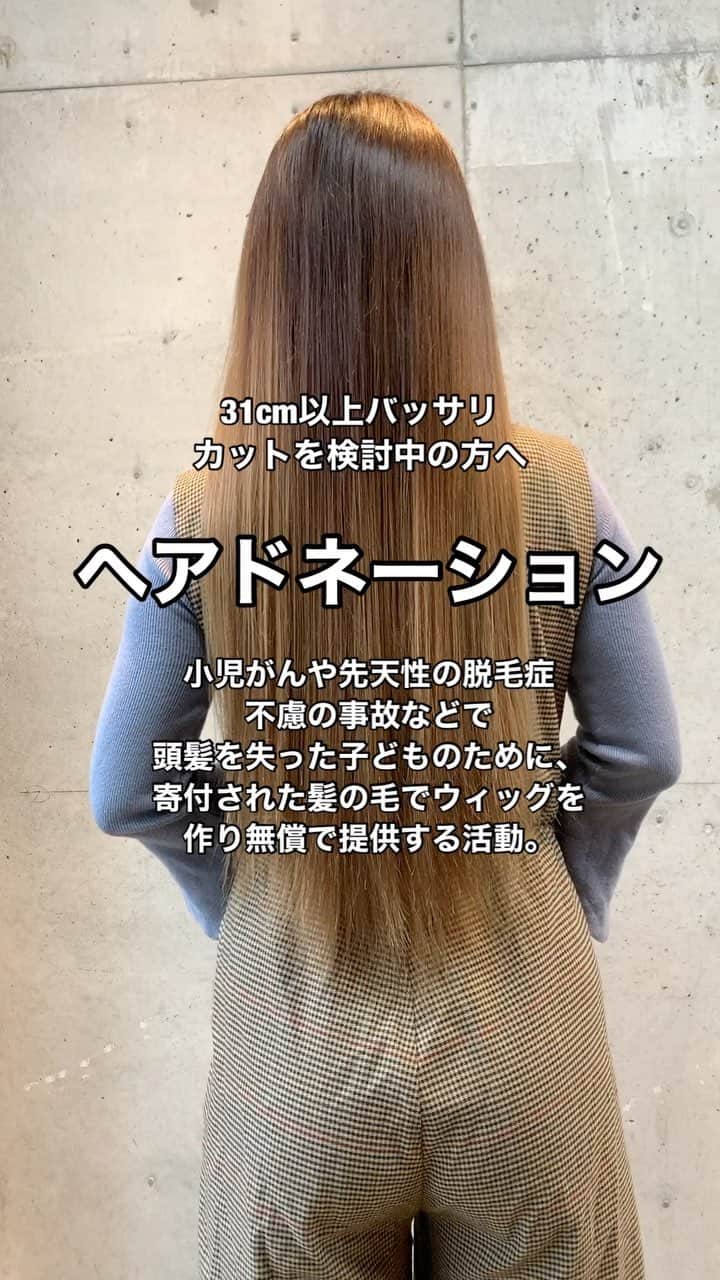 鶴谷和俊のインスタグラム：「【ヘアドネーション】 ・ ヘアドネーションって何？ 小児がんや先天性の脱毛症 不慮の事故などで 頭髪を失った子どものために、 寄付された髪の毛でウィッグを 作り無償で提供する活動。 ・ NPO法人JHD&Cの場合は @npojhdac  条件 長さは31cm以上必要 カラー、パーマ、ブリーチ毛でもOK 完全に乾いている事 ⚠️少しの湿り気もカビや雑菌の原因に なります。 ・ 切り方 ①定規で長さをはかる。 ②31cmくらいの位置で小さな毛束に分けて しっかり結ぶ。 結び目がゆるんで、配達中に髪の毛がバラバラになることがあるので注意。 毛束が太いとハサミがギザギザに入り、切り口が斜めになって長さがまばらになってしまいます。 ・ 送り方 ポリ袋に髪の毛を入れる。 WEBからドナーシートを印刷 84円切ってを貼った返信用封筒を用意。 レターパックで郵送。 ・ 切り終わった後は 美容師の仕事！！ ヘアドネーションをした方の 気持ちを綺麗にできるように 全力でカット。 髪の毛を 提供してよかったと思ってもらえる事 そして こういう活動があるという事を 世の中に知ってもらう事が 僕ができる社会貢献 ではないかなと思います。 ・ されたい方は 担当の美容師か賛同サロンにお問い合わせください。 ・ @harukanakagami からのヘアドネーションしたいって気持ちに感動しました！！ 人の為に何かをするって素晴らしいですね！！ 学ばせて貰いました！！ ありがとう^ ^ ・ #ジャーダック #ヘアドネーション #医療用ウィッグ #髪の寄付 #ボランティア #かつら #カツラ #ウィッグ #jhdac #JHDAC #japanhairdonationandcharity #ヘアスタイル #髪の毛 #ボランティア」