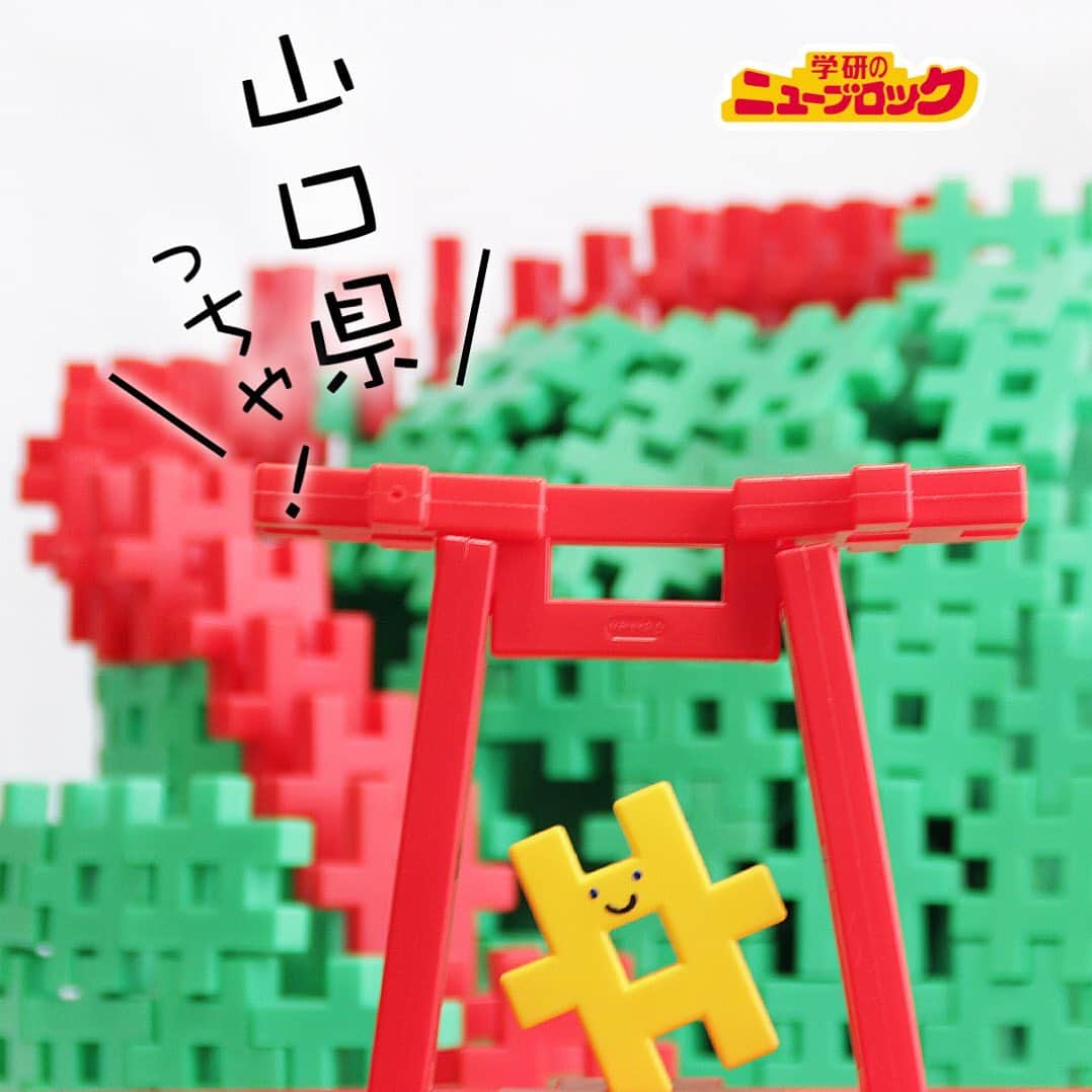 学研のニューブロック mini labo【公式】のインスタグラム：「こんにちは🌈いちばんくんだちゃ🌟 今回んご当地シリーズは山口県ちゃ〜❗️ コバルトブルーの日本海に面した丘に. 123基の鮮やかな朱色ん鳥居がずらりと並ぶ. 元乃隅稲成神社⛩. . 昭和30年に地元の漁師さんの枕元に現れた白狐んお告げによって. 建立されたんやって🦊. . . 商売繁盛、大漁、海上安全、良縁、子宝、開運厄除、. 福徳円満、交通安全、学業成就、願望成就・・・. 様々なご利益がある神社で、. パワースポットとしてん人気なんちゃ〜🔮✨. そしてここは日本で一番入るるんが難しいといわるるお賽銭箱があるっちゃが💰. どこにあるかちゅうと、およそ５メートルの鳥居の上‼️. 賽銭を投げ入るることがでけたら願い事が叶うと言われちょるよ👏⭐️. . . 次はどこいこうけ❓❓. 君ん住んじょんところへ行くかも✈️. リクエストや情報も待っちょるよ🙌コメント欄へ書き込んでくんない✏️. 次回もお楽しみに～👋. . . #ニューブロック #学研のニューブロック #ニューブロックminilabo #学研 #ブロック #ブロック遊び #いちばんくん #おもちゃ遊び #自分で考える力 #ひらめき #想像力 #生きる力 #子供の笑顔 #山口県 #山口 #山口ママ #元乃隅神社 #日本海 #海 #鳥居 #神社 #山口旅行 #長門市」