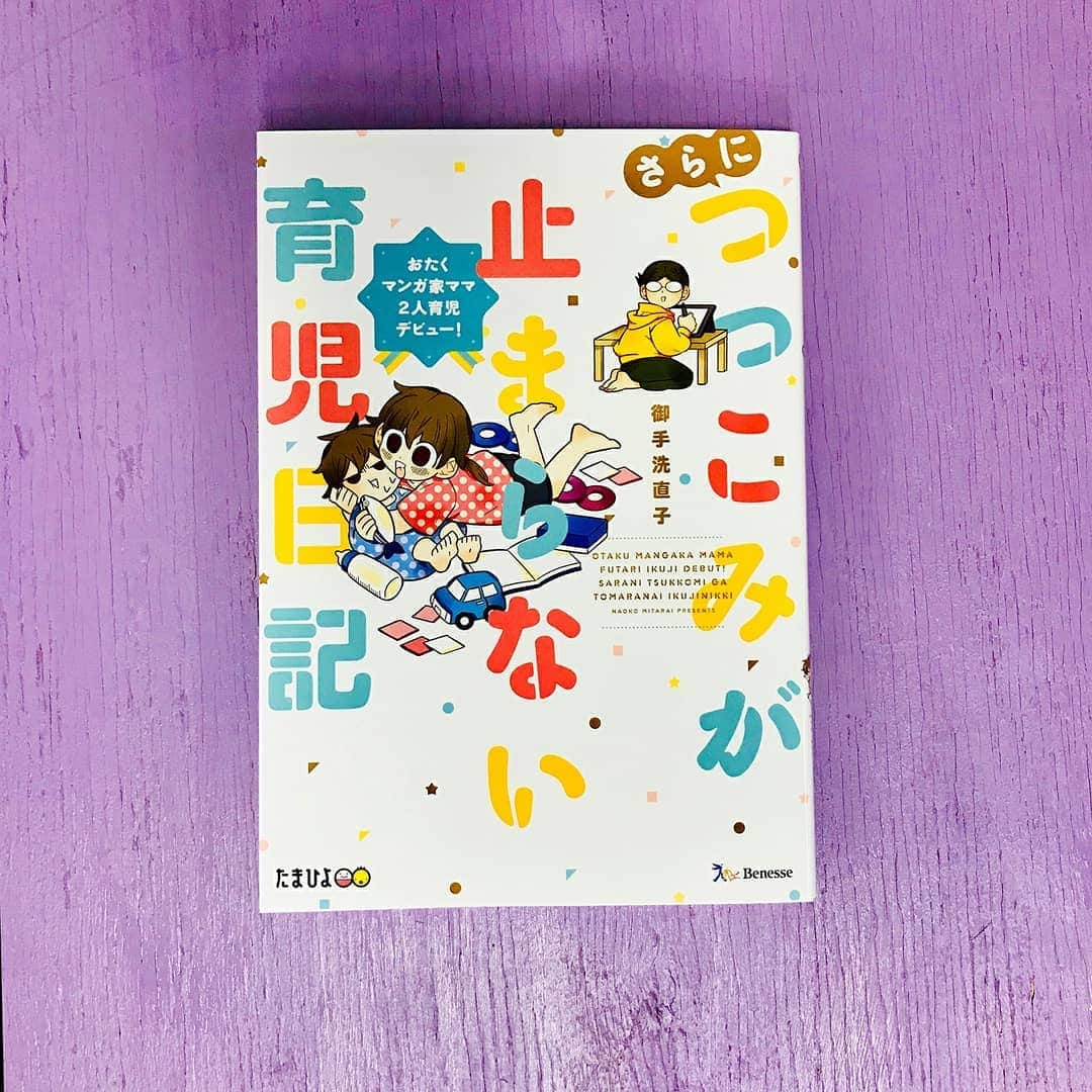 【公式】たまひよ編集部さんのインスタグラム写真 - (【公式】たまひよ編集部Instagram)「＼ 本日12/5発売！『さらにつっこみが止まらない育児日記』 ／ . 一大センセーションを巻き起こした婚活コミック『31歳BLマンガ家が婚活するとこうなる』から早何年…。 『つっこみが止まらない育児日記』で母になったおたくマンガ家ママ・御手洗直子さんが第2子を出産。 . 相変わらずのドタバタ日々を綴った『さらにつっこみが止まらない育児日記』が、本日12月5日(木)に発売しました！ 今回も爆笑必須です。育児の息抜きにもおすすめの1冊です。 . . Amazonでチェックしたい方は、プロフィール画面(@tamahiyoinsta)▶︎ハイライト「✨最新号」からチェックしてみてください！ . ------------------------ ＼ #クリスマスプレゼント キャンペーン実施中！／ . 姉妹アカウント たまひよONLINE（@tamahiyo_online）では、御手洗直子さんの新刊『さらにつっこみが止まらない育児日記』や、クリスマス絵本が当たるフォロワーさん限定の「クリスマスキャンペーン」を実施中です。 応募締切は12/12(火)まで！ぜひ、ご応募ください。 . 詳しくは、たまひよONLINE（＠tamahiyo_online）▶ ハイライト「クリスマスプレゼント」からチェック！ ------------------------ . #御手洗直子 さん #さらにつっこみが止まらない育児日記 #つっこみが止まらない育児日記 #懸賞 #インスタ懸賞 #絵本 #マンガ #育児マンガ #たまひよ #たまごクラブ #ひよこクラブ #妊娠 #妊婦 #出産 #育児 #新生児 #赤ちゃん #新米ママ #新米パパ #ママ #パパ #baby #mama #babyboy #babygirl #徳米好育 #宝宝」12月5日 10時34分 - tamahiyoinsta