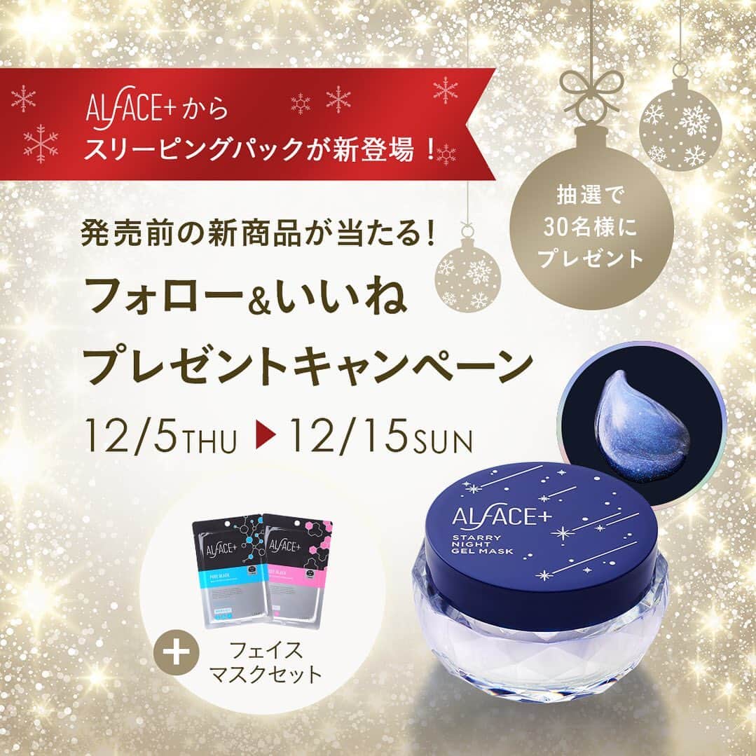 オルフェス（ALFACE+）のインスタグラム：「💫スターリーナイトジェルマスク発売記念💫﻿ ﻿ ﻿ 本日よりプレゼントキャンペーンスタート！﻿ ﻿ いいね＆フォローで、1/6発売のスリーピングパックとオルフェス特別セットをプレゼント🎁❤﻿ ﻿  12/5〜12/15の期間中の投稿にいいね＆フォローしてくださった方の中から、抽選で30名の方に、﻿ 新商品のスリーピングパックとフェイスマスクセットをプレゼントさせていただきます🎉﻿ ﻿ ﻿ 誰よりも早く新商品をゲットできるチャンスです🎄✨﻿ ﻿ たくさんのご応募お待ちしております🎅﻿ ﻿ ※当選者の方にはDMでご連絡させていただきます💌﻿ ﻿ ﻿ 🌟商品の詳細はプロフィールのURLからご確認ください🌟﻿ ﻿ ﻿  #オルフェス #スリーピングパック #睡眠美容 #おやすみ前に #新発売 #スキンケア  #保湿 #ベッドサイドコスメ #新発売 #新商品 #懸賞 #キャンペーン #プレゼント #プレゼントキャンペーン #クリスマス #クリスマス2019 #Christmas2019 #クリスマスプレゼント #サンタさん #サンタ #一足早いクリスマス」