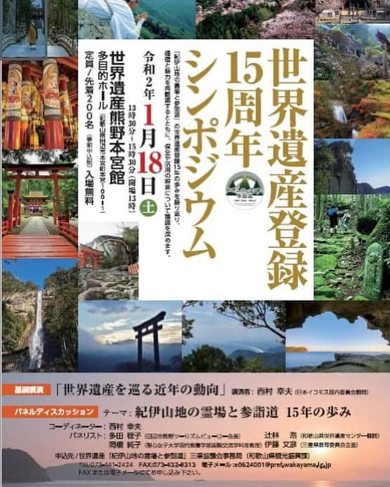 きいちゃんさんのインスタグラム写真 - (きいちゃんInstagram)「「紀伊山地の霊場と参詣道」の世界遺産登録１５周年の歩みを振り返り、価値と魅力を再認識するとともに、保全や活用の将来について議論を深めるため、シンポジウムを開催いたします。ぜひ、ご参加ください！  日時：令和2年1月18日（土）13:30～15:30（13:00開場）  場所：世界遺産熊野本宮館多目的ホール （和歌山県田辺市本宮町本宮100－1）  参加料：無料  申込・お問合せ先：世界遺産「紀伊山地の霊場と参詣道」三県協議会事務局（和歌山県観光振興課）  TEL：０７３－４４１－２４２４ FAX：０７３－４２３ー８３１３ Email：e0624001@pref.wakayama.lg.jp  #insta_wakayama #和歌山県 #和歌山 #紀伊山地の霊場と参詣道 #世界遺産 #登録１５周年 #シンポジウム #田辺市」12月5日 11時51分 - wakayamapref_pr