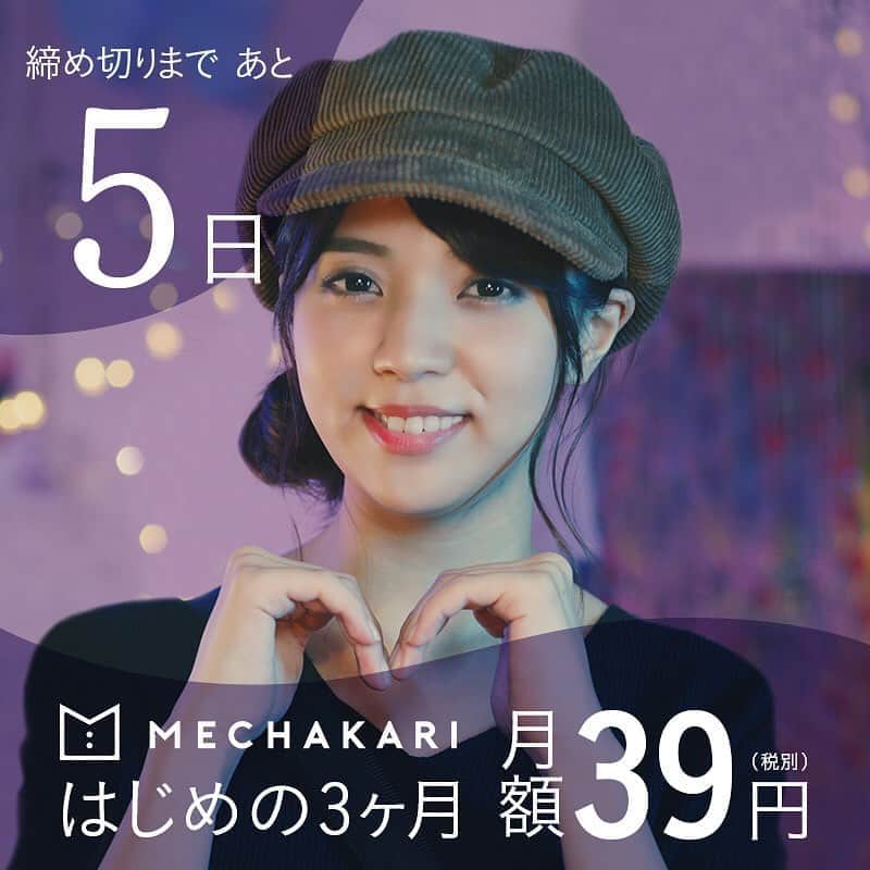 mechakari×欅坂46のインスタグラム：「‪. 39キャンペーン終了まであと5日✨ . はじめの3ヶ月 月額39円(税別)で‬ ‪新品の服、借りホーダイ👗💕‬ . キャンペーン期間は‬ ‪2019年12月10日(火)まで！‬ . ぜひこの機会に‬ ‪利用してみてはいかがでしょうか？😆‬ . ‪▼キャンペーン詳細はこちら‬ ‪https://news.mechakari.com/hc/ja/articles/360034365912‬ . . ‪#メチャカリ #メチャカリ39キャンペーン‬」