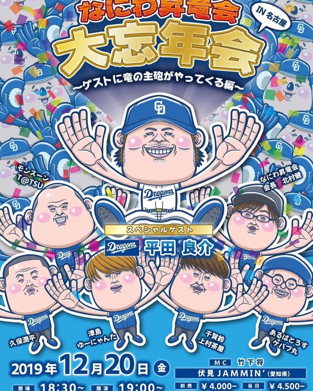 平田良介さんのインスタグラム写真 - (平田良介Instagram)「僕の幼なじみが所属しているなにわ昇竜会 が大忘年会をやります❗️トークライブです！ そこにゲストで参加させてもらうことになったのでお時間ある方は是非遊びに来てください😄 #吉本#芸人#なにわ昇竜会 #平田良介#中日ドラゴンズ #竹下将 #mc竹下将」12月5日 12時56分 - ryosuke_hirata_official