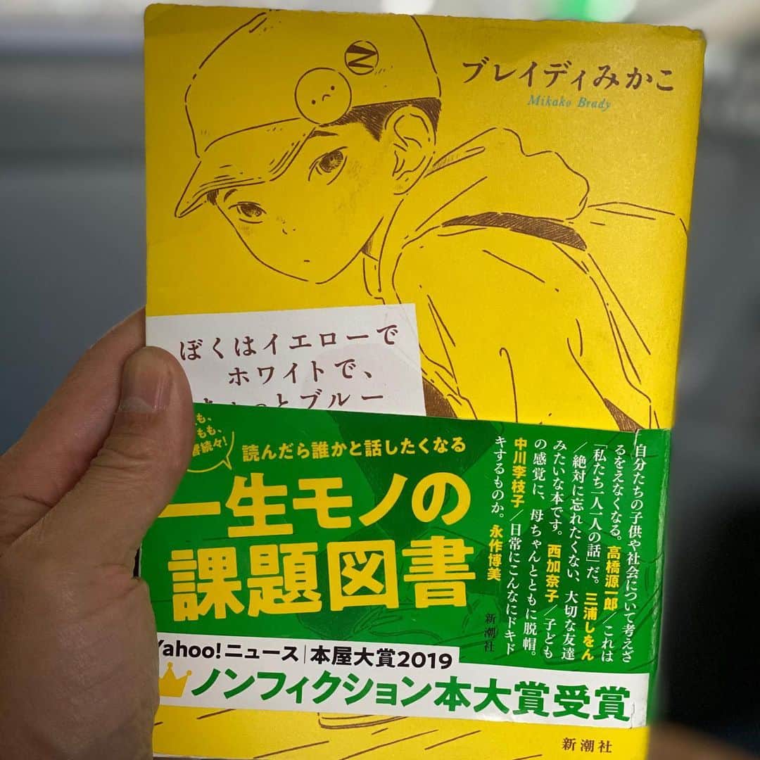 庄司智春さんのインスタグラム写真 - (庄司智春Instagram)「ぼくはイエローでホワイトで、ちょっとブルー  いろんな角度から沢山勉強になった本でした。 夫婦で共有したい本。 #ぼくはイエローでホワイトでちょっとブルー  #ブレイディみかこ」12月5日 17時33分 - tomoharushoji