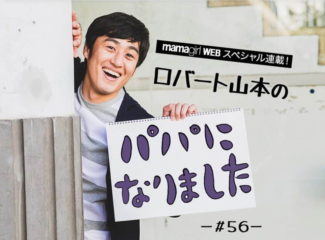 山本博さんのインスタグラム写真 - (山本博Instagram)「ママガール連載 「パパになりました」#56 ◼︎ロバート山本の身に起こったミステリー！スマホのSiriが突然起動して…  記事はプロフィールのリンクからどうぞ！！ #育児　#子育て」12月5日 20時16分 - yamamotohiroshipapa