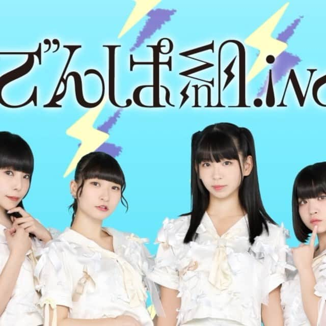 でんぱ組.incのインスタグラム：「でんぱ組.inc「幕張ジャンボリーコンサート」までいよいよ残り2日⚡️⚡️ 12月8日公演に清 竜人、諭吉佳作/menがコラボゲスト出演することが決定しているほか、藤咲彩音の初披露ソロ楽曲や、鹿目凛＆根本凪のユニット曲を披露します🎀 チケットはすでに12/7松席＆12/8プラチナム席、子供席が完売！ 12/7竹席・梅席＆12/8ゴールド席・シルバー席は発売中です🎫 二日間とも今までにない演出によるステージが展開される予定.....✨ぜひお越しください✨  詳しくでんぱ組.inc 公式HPをチェック！ https://dempagumi.tokyo/event/2019-12_jamboreeconcert/」