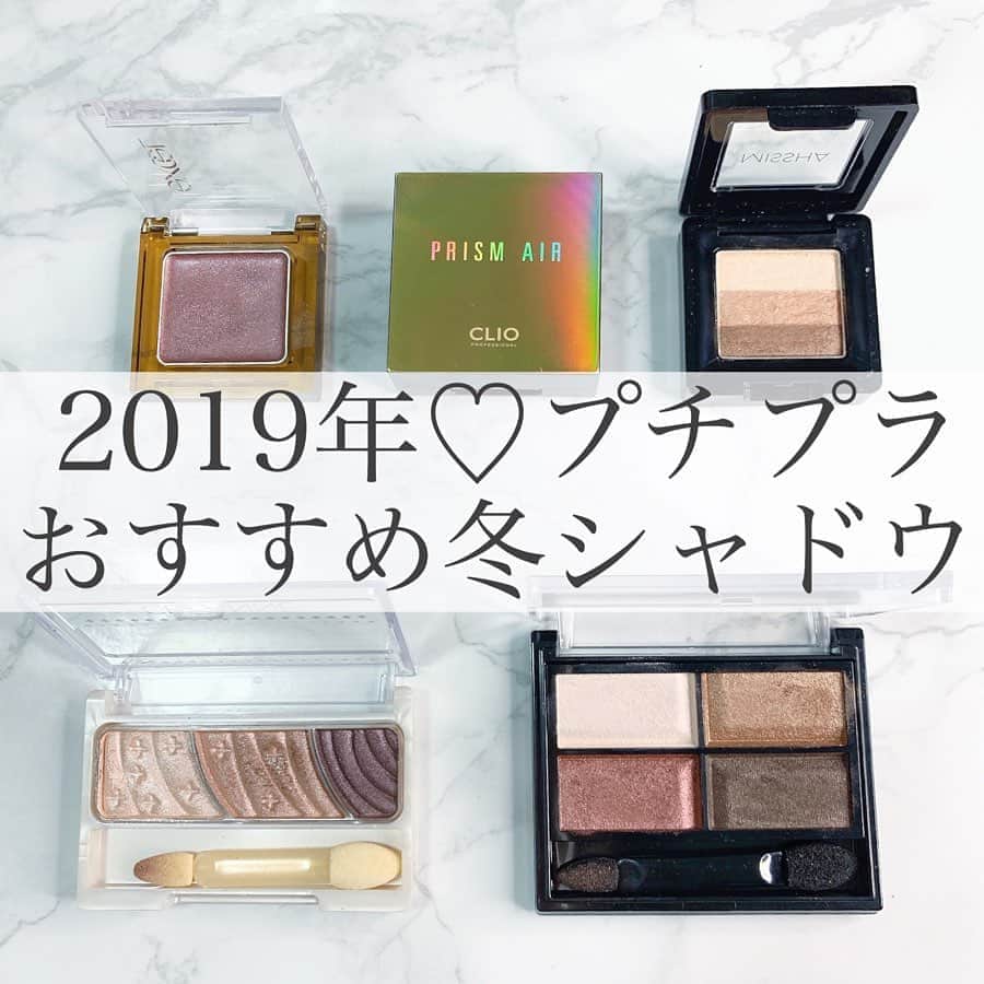 のインスタグラム：「. 【2019年冬っぽシャドウ♡】 . こんばんは🙈 今回は私の手持ちシャドウから 独断で冬っぽいなと思うシャドウを まとめてみました📝✨ 特に基準はありません笑。感性です😂 . 【選出コスメ】 ＊セザンヌ @cezannecosmetics トーンアップシャドウ 02ローズブラウン ¥580（税抜） . エクセル　@excelmake  イルミクチュールシャドウ IC04ラムレーズン ¥1000（税抜） . リンメル　@rimmellondon_jp  ロイヤルヴィンテージアイズ 016ガーネットカッパー ¥1500（税抜） . ミシャ　@missha.beauty  トリプルシャドウ No.3モカベージュ ¥880（税抜） . クリオ　@clio_official  プリズムエアシャドウ 17カッパー¥1170（税抜） . ピンク味系、パープル、ブラウン、 ベージュ系など色は縛らず選んでみました◎ どれも割と購入しやすい値段の プチプラコスメです🥺💓 セザンヌに至ってはこのクオリティで 580円って、、安すぎますね🤔 . 冬に向けてシャドウを変えたい方に 参考になりますと嬉しいです😆💓 . @cosmereview_official も要チェック！😳🙈 . #アイシャドウ#冬コスメ#冬メイク#プチプラコスメ#新作コスメ#エクセル#クリオ#ミシャ#セザンヌ#リンメル#コスメレビュー#コスメレポ#コスメ紹介#コスメ購入品#おすすめコスメ#韓国コスメ#韓国メイク#clio#cezanne#missha」
