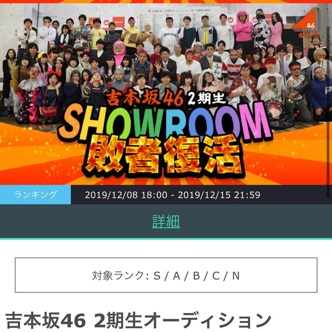 歩りえこさんのインスタグラム写真 - (歩りえこInstagram)「吉本坂2期生オーディション﻿ 三次審査結果が発表され、、おちました😭力及ばずで本当にごめんなさい😭﻿ しかし3次審査不合格者のうち希望者を対象に敗者復活を懸けたSHOWROOMイベントが実施されます！﻿ イベント期間は12/8(日) 18:00〜12/15(日) 21:59。﻿ https://www.showroom-live.com/ayumirieko﻿ フォローをぜひ宜しくお願いします🙇‍♀️﻿ ﻿ イベント詳細→ https://www.showroom-live.com/event/yoshimotozaka46_hf2﻿ ﻿ ﻿ #吉本坂2期生オーディション﻿ #showroom﻿ #歩りえこ﻿ #ショールーム﻿ #吉本坂﻿ #吉本坂46」12月5日 21時13分 - riekoayumi
