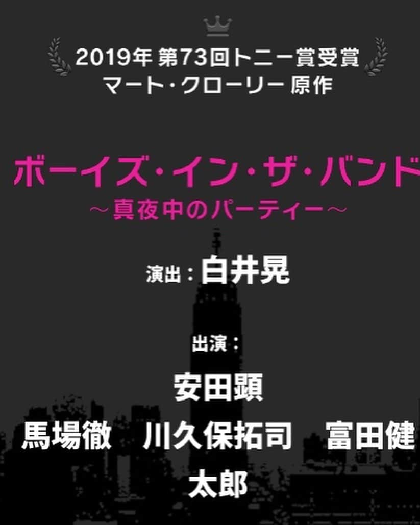 川久保拓司さんのインスタグラム写真 - (川久保拓司Instagram)「来年2020年7〜8月、舞台 『ボーイズ・イン・ザ・バンド 〜真夜中のパーティー〜』 に出演します。 本気で楽しみ。 確実に、熱い、夏になる。  #ボーイズインザバンド #boysintheband #真夜中のパーティー #白井晃 #安田顕 #馬場徹 #川久保拓司 #富田健太郎 #浅利陽介 #太田基裕 #渡部豪太 #大谷亮平 #鈴木浩介」12月5日 21時30分 - takuji_kawakubo