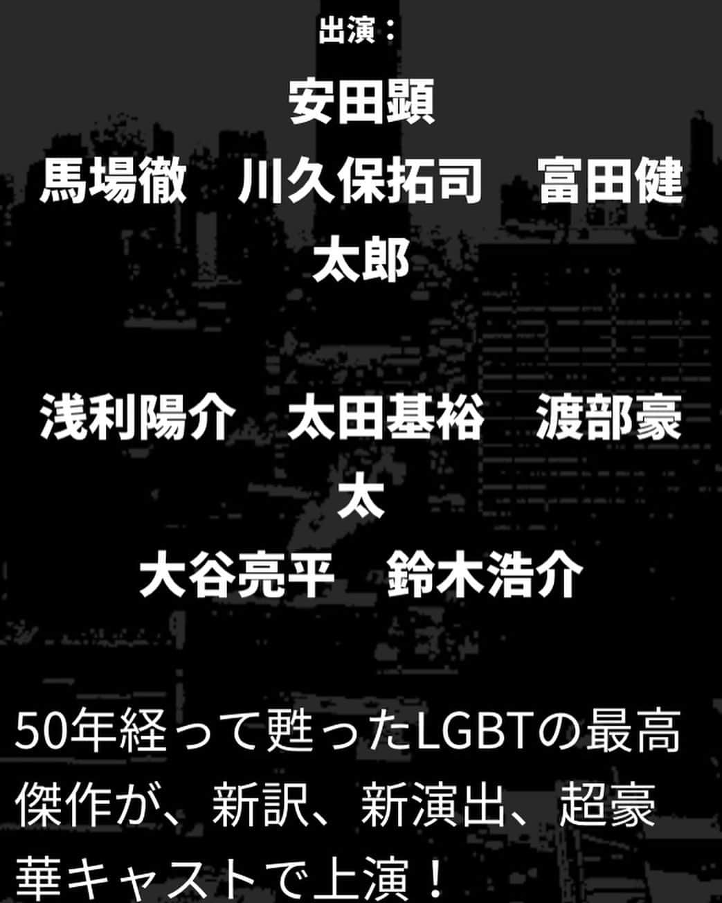 川久保拓司さんのインスタグラム写真 - (川久保拓司Instagram)「来年2020年7〜8月、舞台 『ボーイズ・イン・ザ・バンド 〜真夜中のパーティー〜』 に出演します。 本気で楽しみ。 確実に、熱い、夏になる。  #ボーイズインザバンド #boysintheband #真夜中のパーティー #白井晃 #安田顕 #馬場徹 #川久保拓司 #富田健太郎 #浅利陽介 #太田基裕 #渡部豪太 #大谷亮平 #鈴木浩介」12月5日 21時30分 - takuji_kawakubo