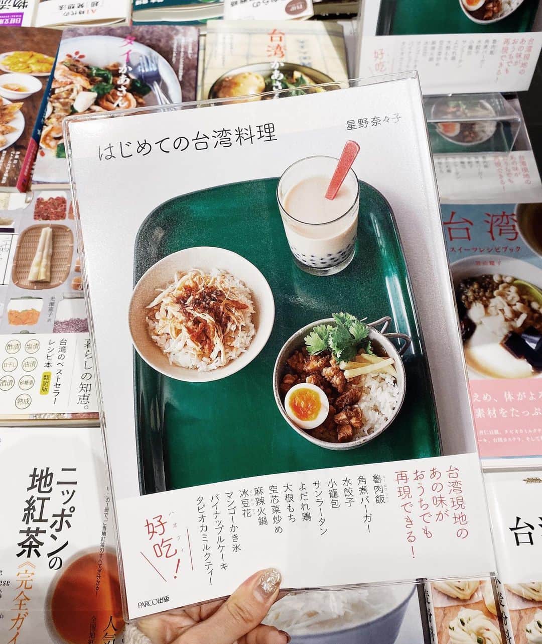 のインスタグラム：「さっきのやりたいことリスト、ささやかな載せ忘れ。﻿ ﻿ ✔︎台湾のレシピ本をGETしたから、台湾のご飯を作る﻿ ﻿ コレド室町テラスにできた、台湾と言えば！の #誠品生活 にてGET。﻿ 表紙の美味しそうなご飯と、ビニールカバーになってる心遣いに一目惚れ💛﻿ 普段ご飯を作るときは、ネットで検索してアバウトに作ることが多いんだけど、たまにこうやってレシピ本をジャケ買いすることも自炊欲を高める原動力だったりします。 ﻿ 大好きな台湾、タイミング合わなくてしばらく行けてないから、そろそろ行きたいところ。﻿ あ、これもやりたいことリストだ〜☺️﻿ ﻿ #星野奈々子 #はじめての台湾料理」