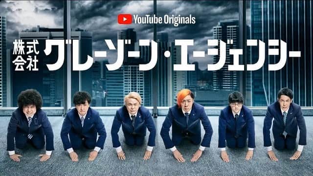 としみつのインスタグラム：「そして来年春に公開のYouTube Originals作品！『株式会社グレーゾーンエージェンシー』  こちらもとても豪華な方達とやらせていただきました！  今年の夏はこのドラマ撮影にほとんどを費やし、とても愛のある作品になったと思います！  無料で見れちゃうのでお楽しみに😉」